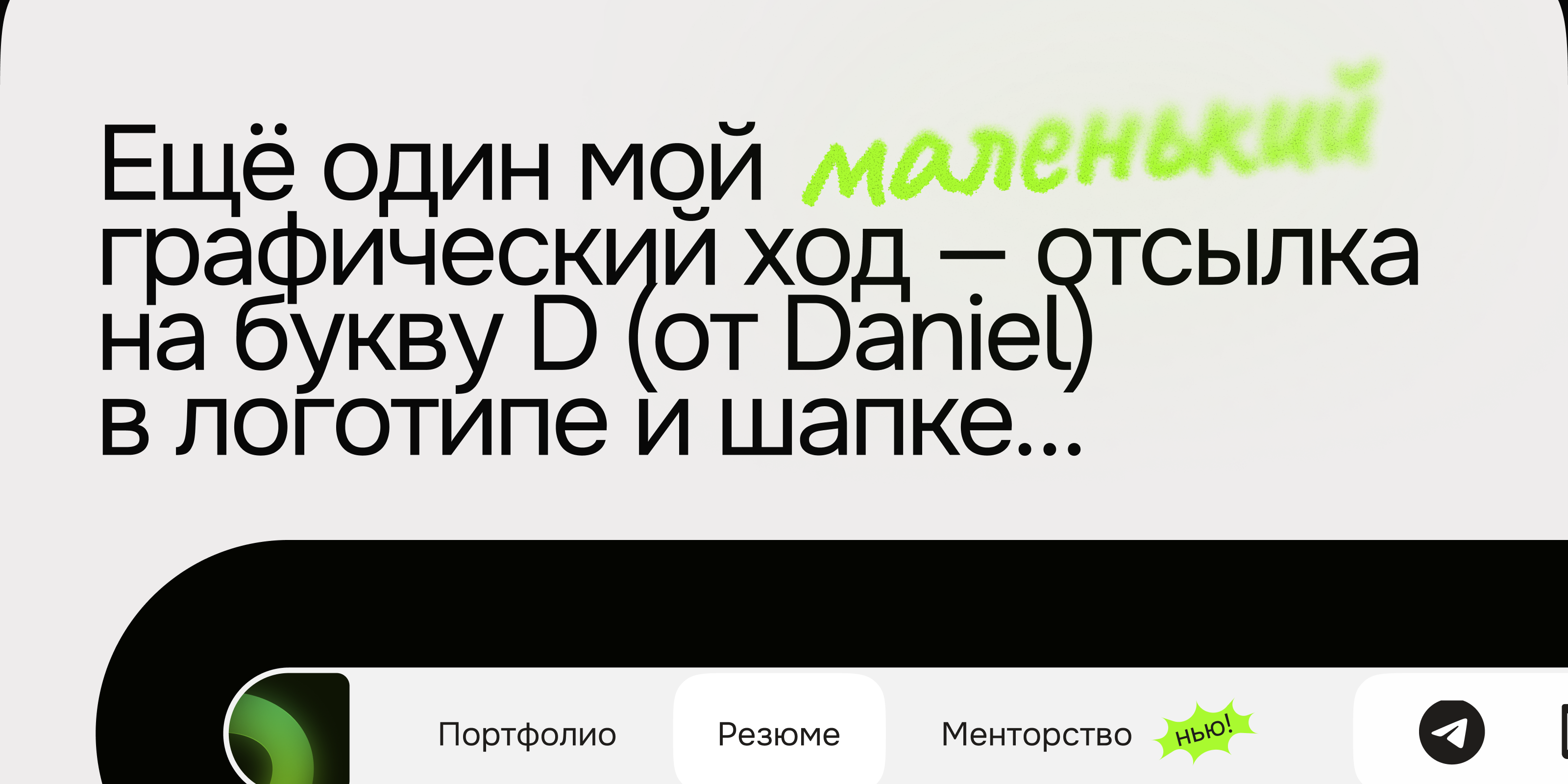 🎨 Личный сайт-портфолио · Даня Ширяев — Изображение №21 — Интерфейсы, Брендинг на Dprofile
