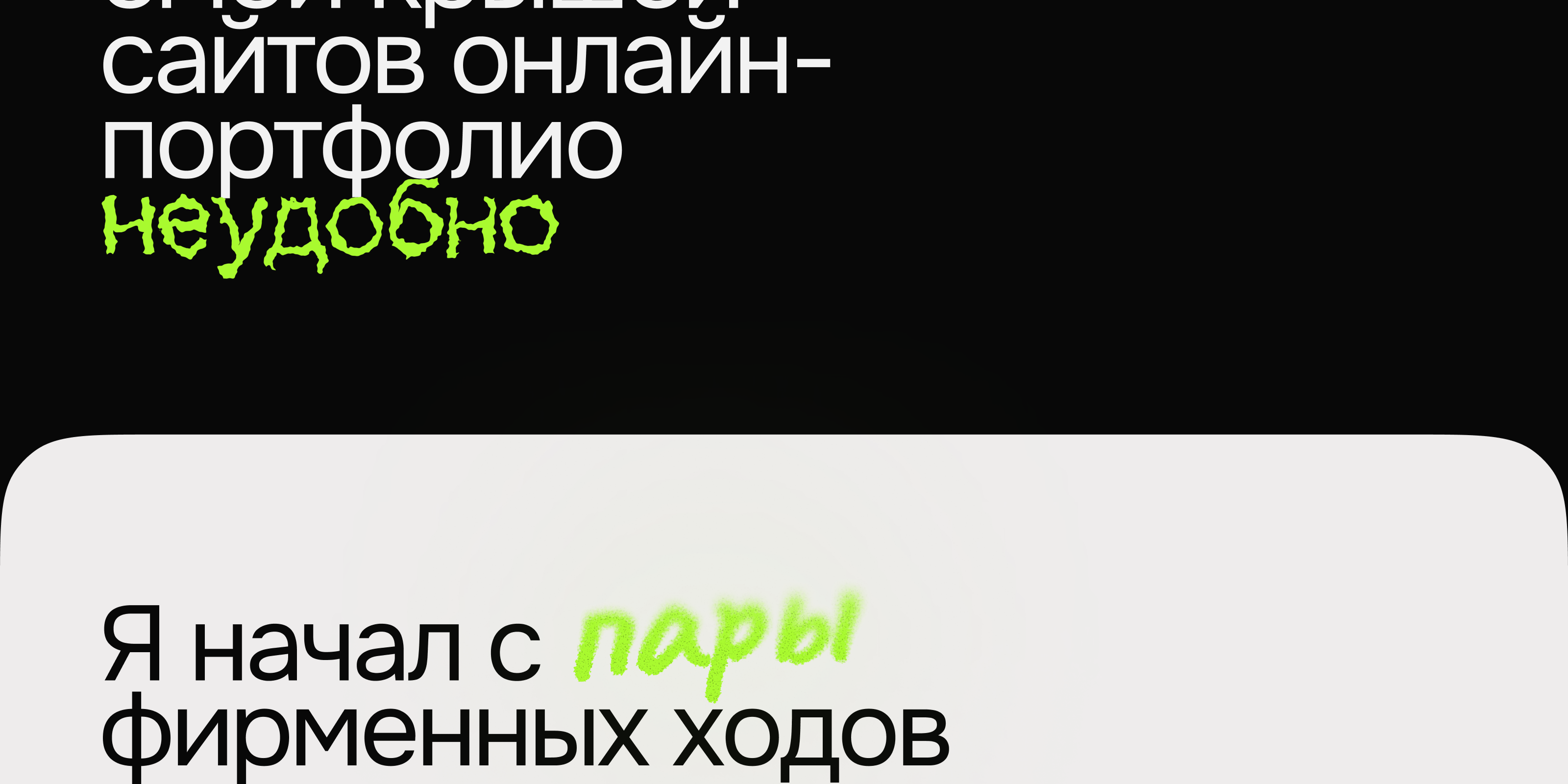 🎨 Личный сайт-портфолио · Даня Ширяев — Изображение №4 — Интерфейсы, Брендинг на Dprofile