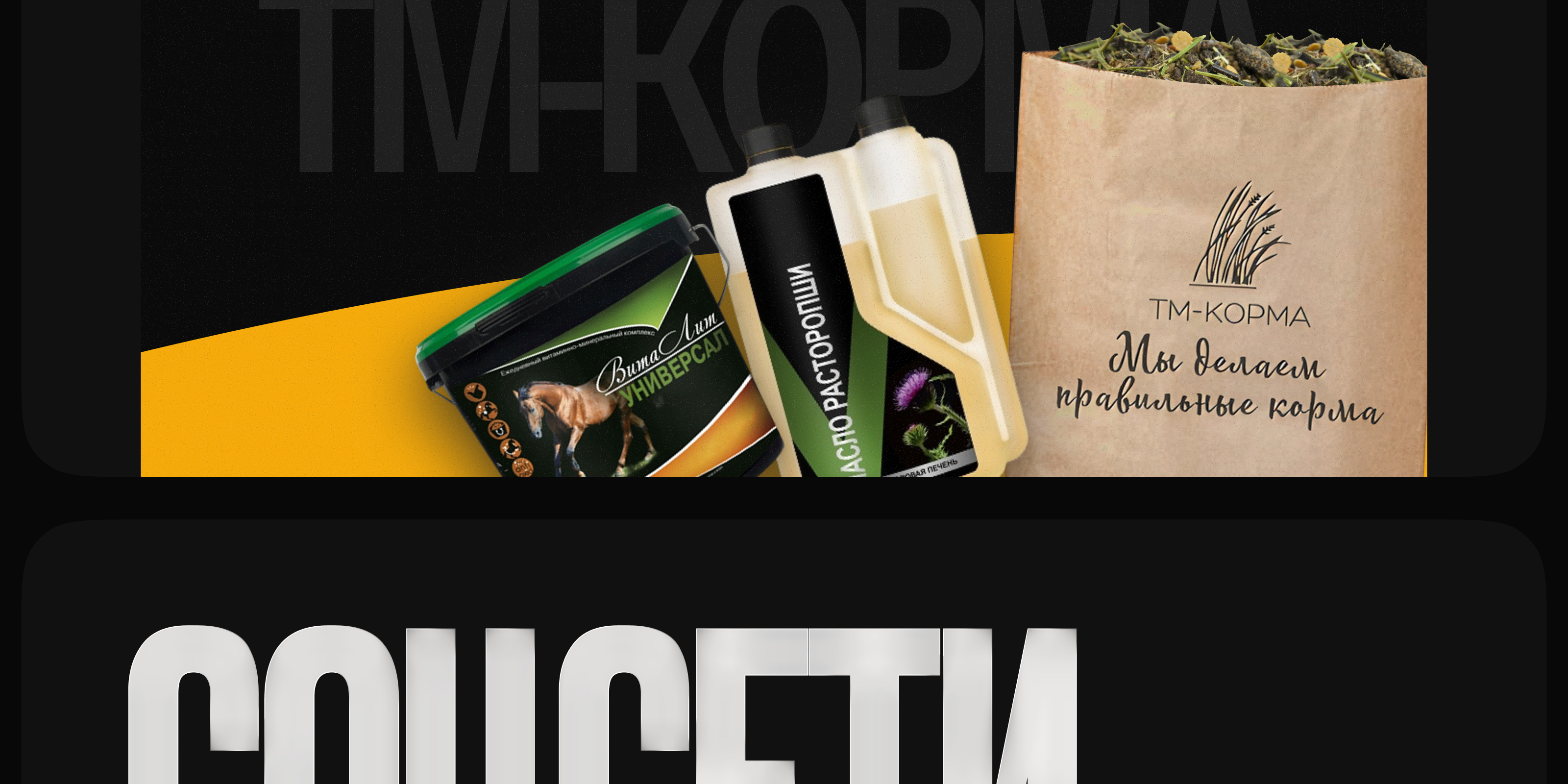 🐎 Редизайн бренда конных кормов · ТМ-Корма — Изображение №16 — Интерфейсы, Маркетинг на Dprofile