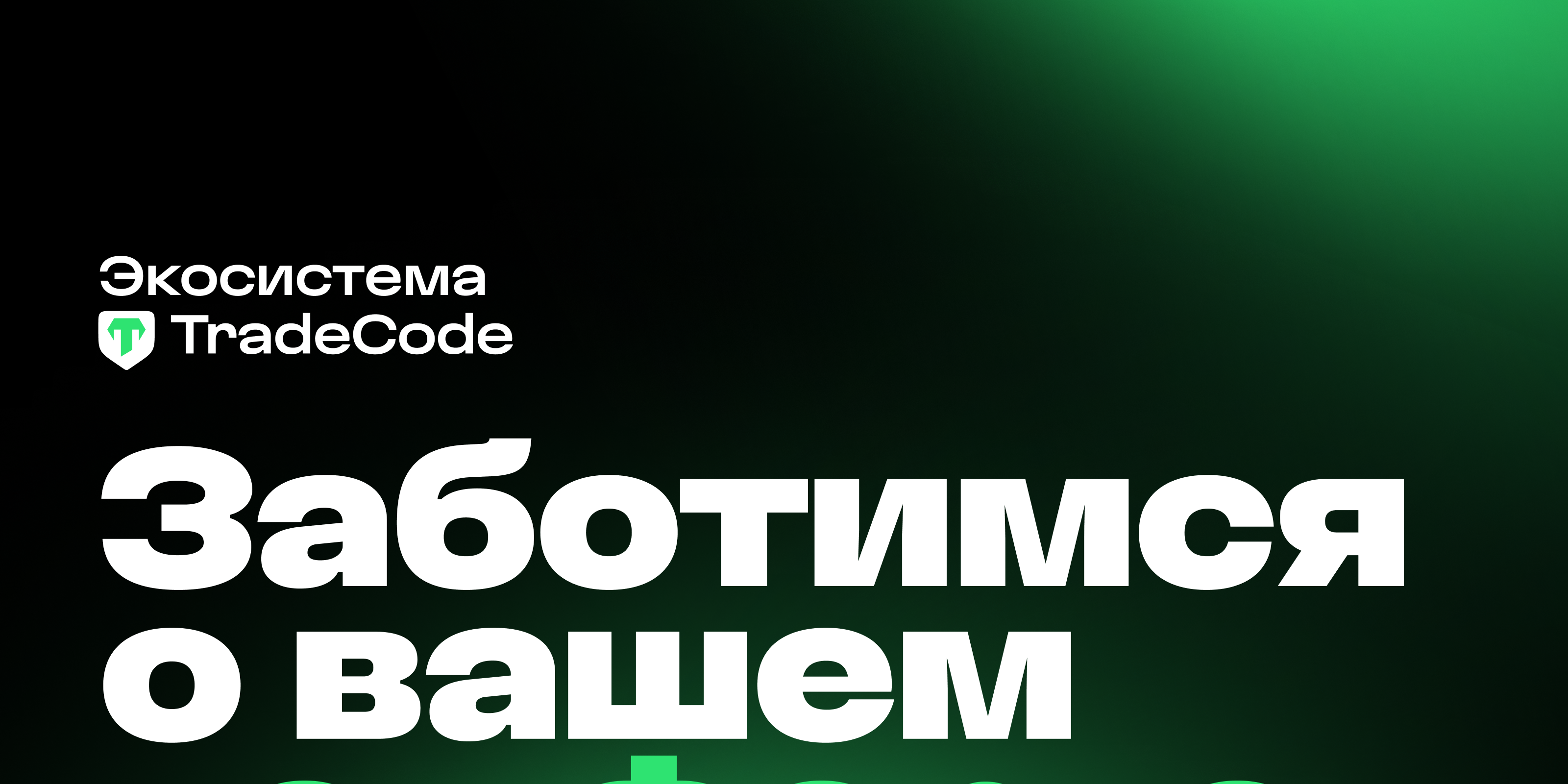 🪙 TradeCode — экосистема безопасных криптосделок — Изображение №1 — Интерфейсы на Dprofile