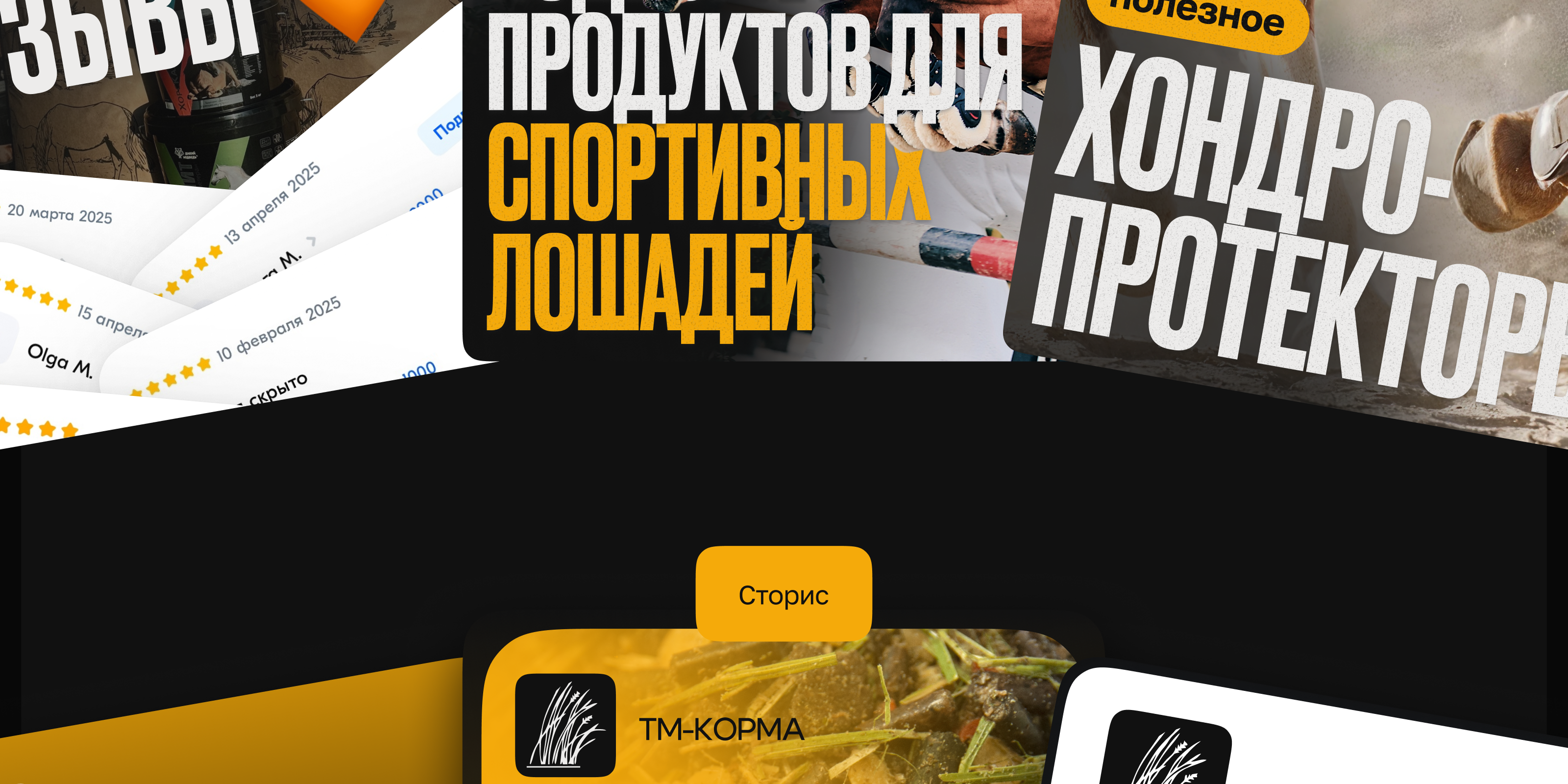 🐎 Редизайн бренда конных кормов · ТМ-Корма — Изображение №19 — Интерфейсы, Маркетинг на Dprofile