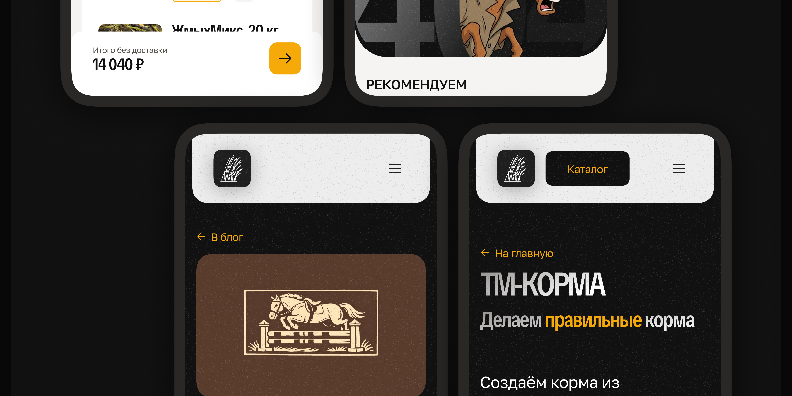 🐎 Редизайн бренда конных кормов · ТМ-Корма — Изображение №12 — Интерфейсы, Маркетинг на Dprofile