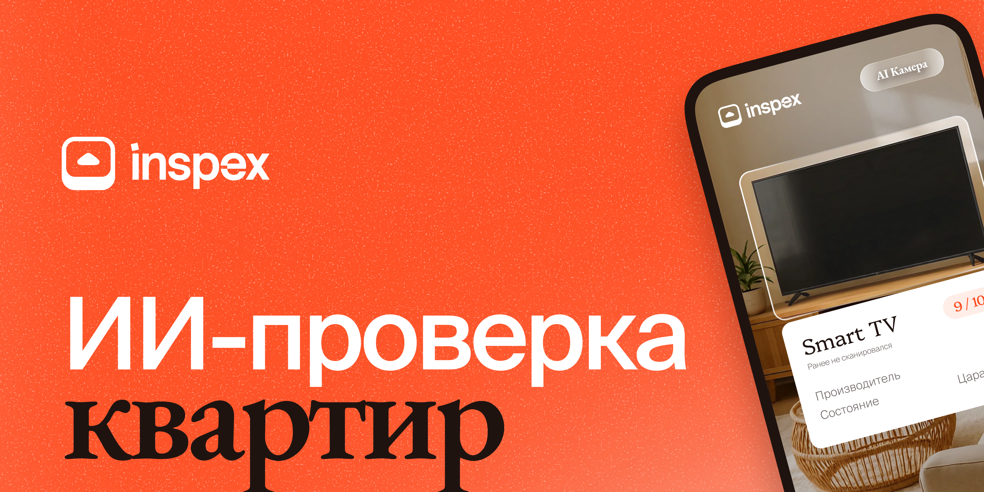 🏠 Inspex — ИИ-инспекция недвижимости — Изображение №1 — Интерфейсы на Dprofile