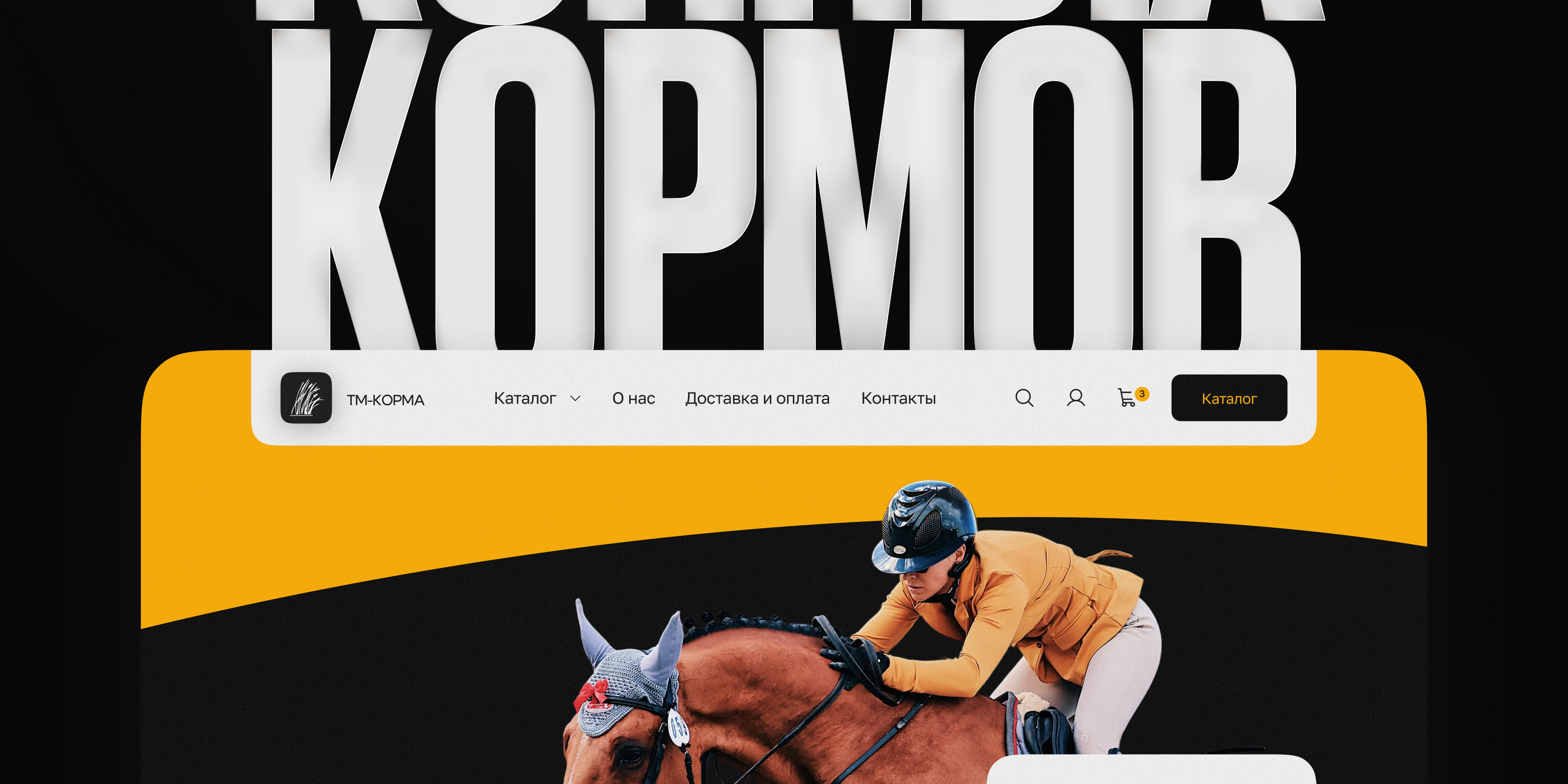 🐎 Редизайн бренда конных кормов · ТМ-Корма — Изображение №2 — Интерфейсы, Маркетинг на Dprofile