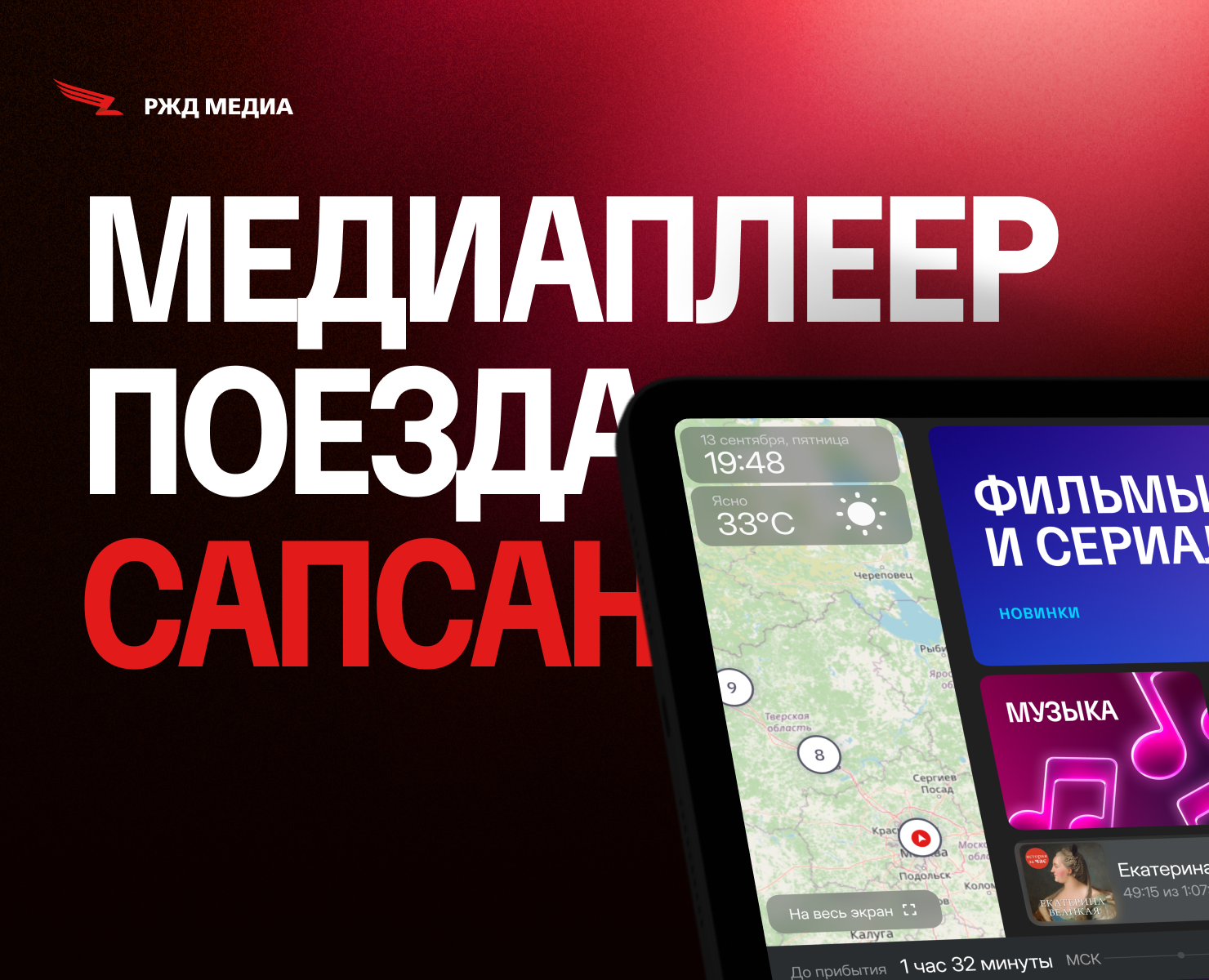 🚄 Медиаплеер поезда Сапсан — Интерфейсы на Dprofile