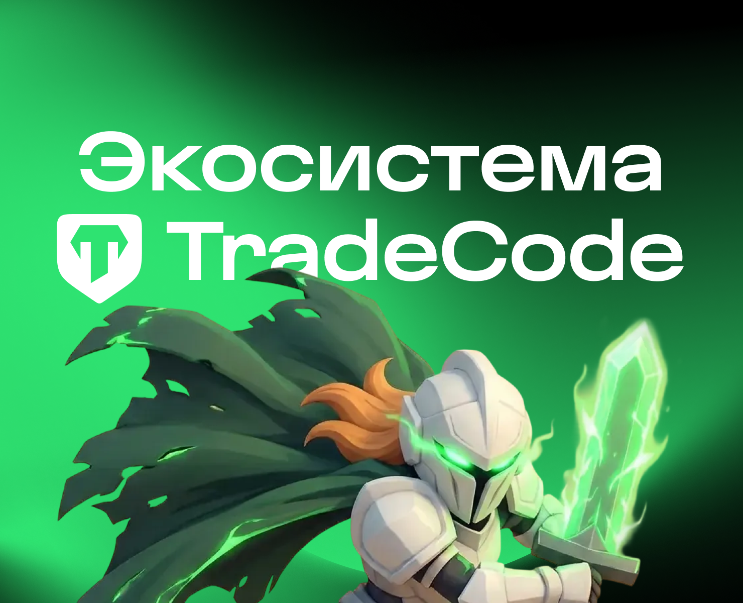 🪙 TradeCode — экосистема безопасных криптосделок — Интерфейсы на Dprofile
