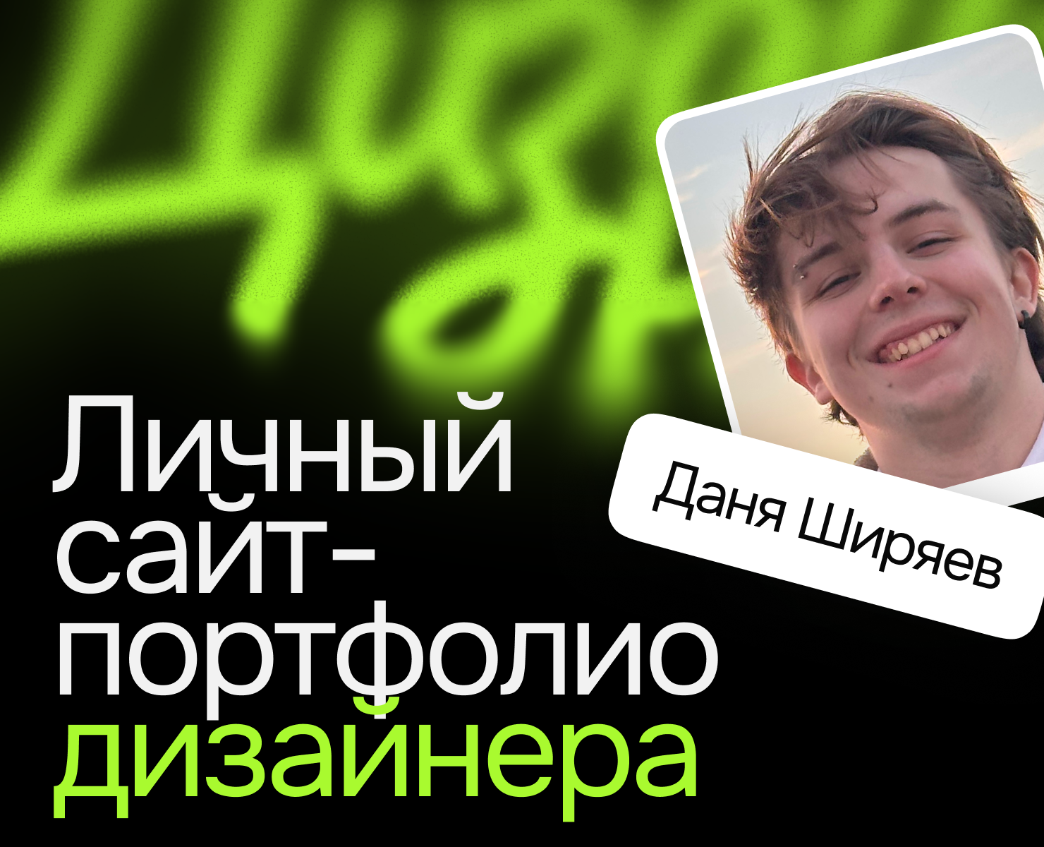 🎨 Личный сайт-портфолио · Даня Ширяев — Интерфейсы, Брендинг на Dprofile