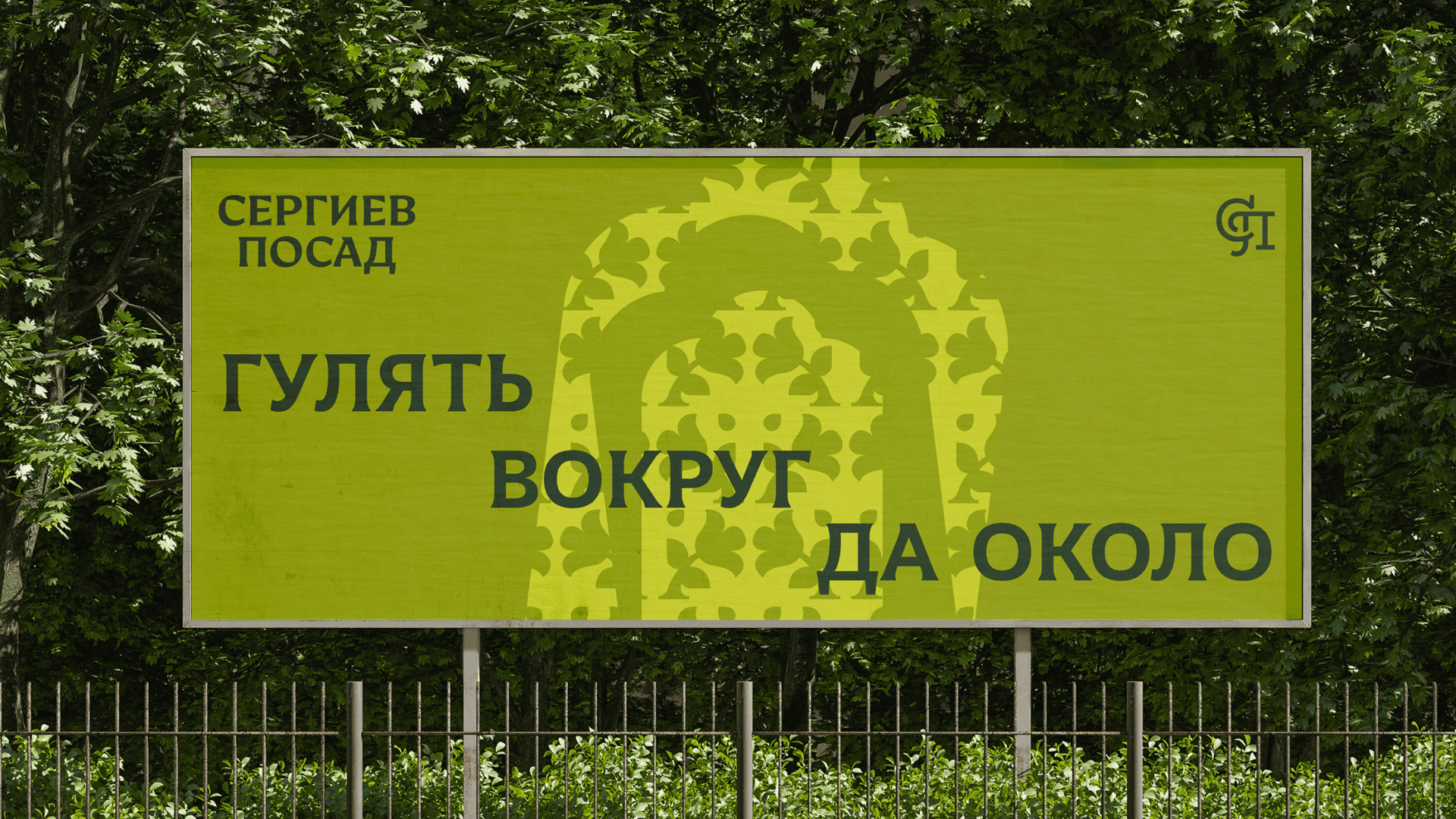 Сергиев Посад — визуальный стиль города — Изображение №4 — Брендинг на Dprofile
