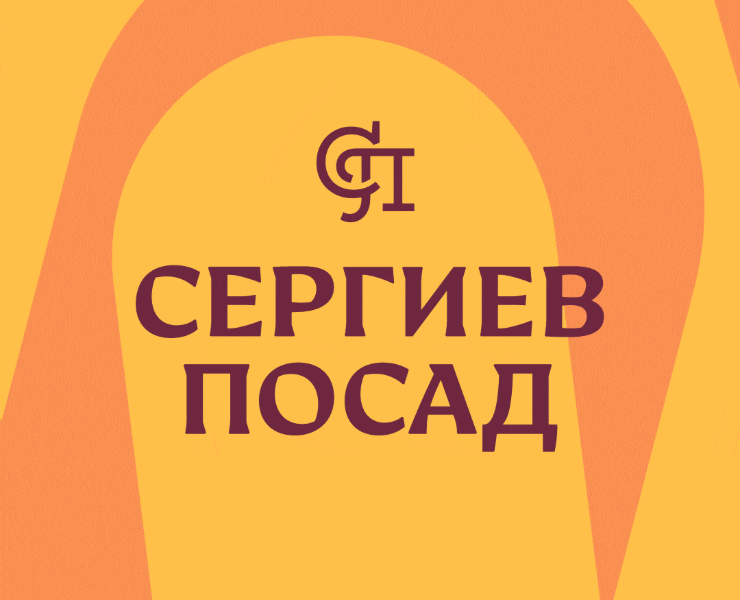 Сергиев Посад — визуальный стиль города — Брендинг на Dprofile