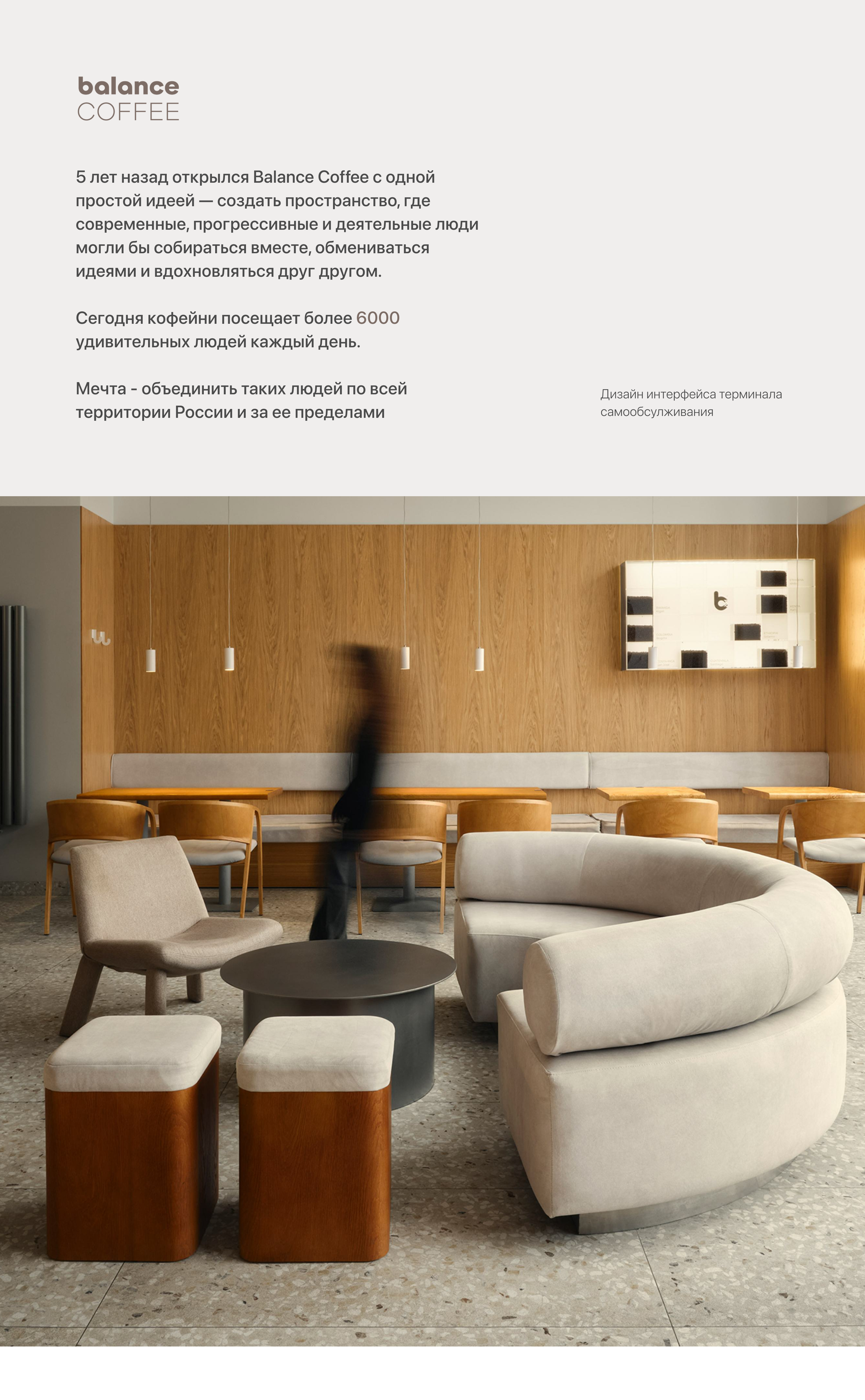 Self-Order Kiosk Balance Coffee — Изображение №1 — Интерфейсы, Анимация на Dprofile