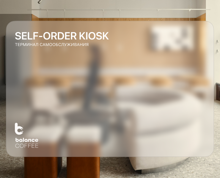 Self-Order Kiosk Balance Coffee — Интерфейсы, Анимация на Dprofile
