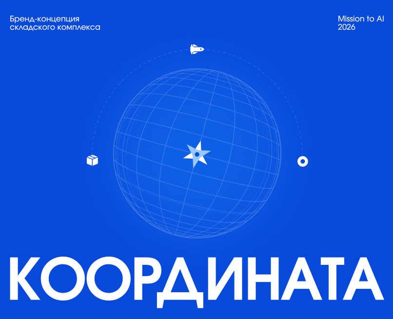 Бренд-концепция складского комплекса Координата на Dprofile