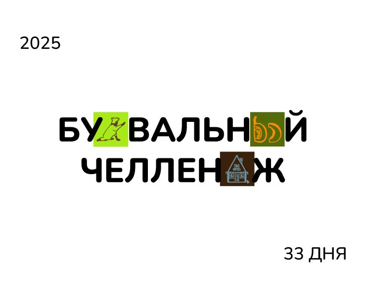 БКВЧ 2025 | Буквальный челлендж на Dprofile