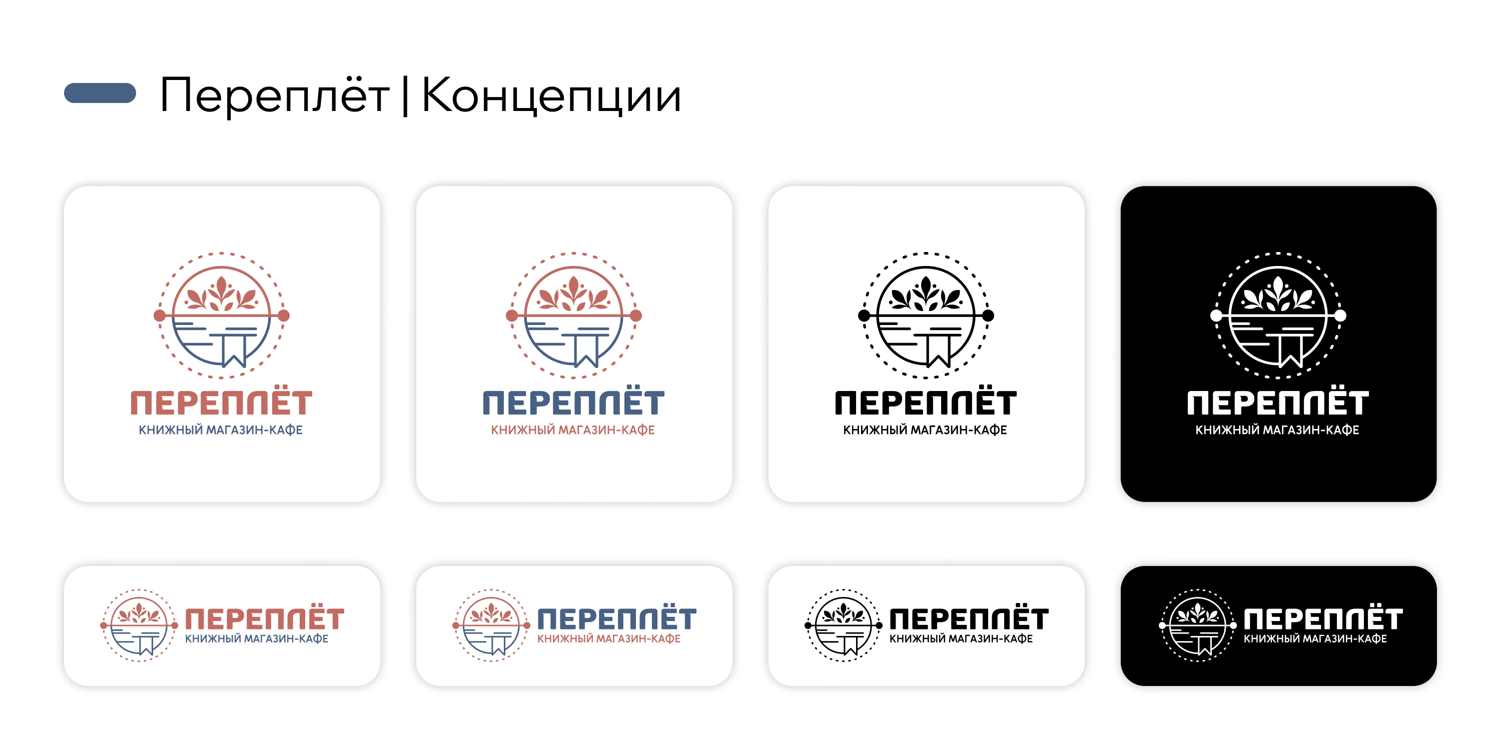 Переплёт | Книжный-магазин-кафе | LogoDesign — Изображение №3 — Брендинг на Dprofile