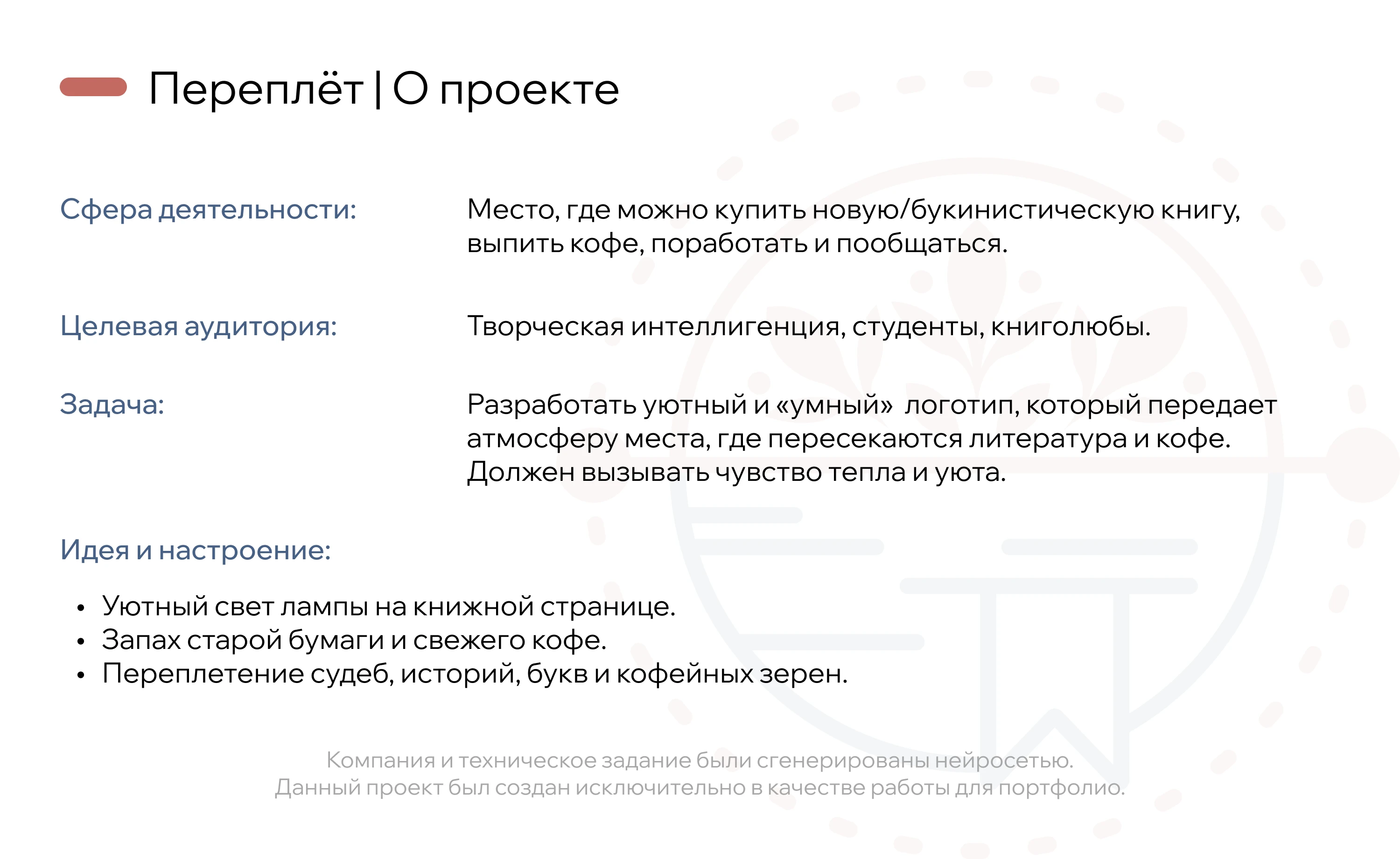 Переплёт | Книжный-магазин-кафе | LogoDesign — Изображение №2 — Брендинг на Dprofile