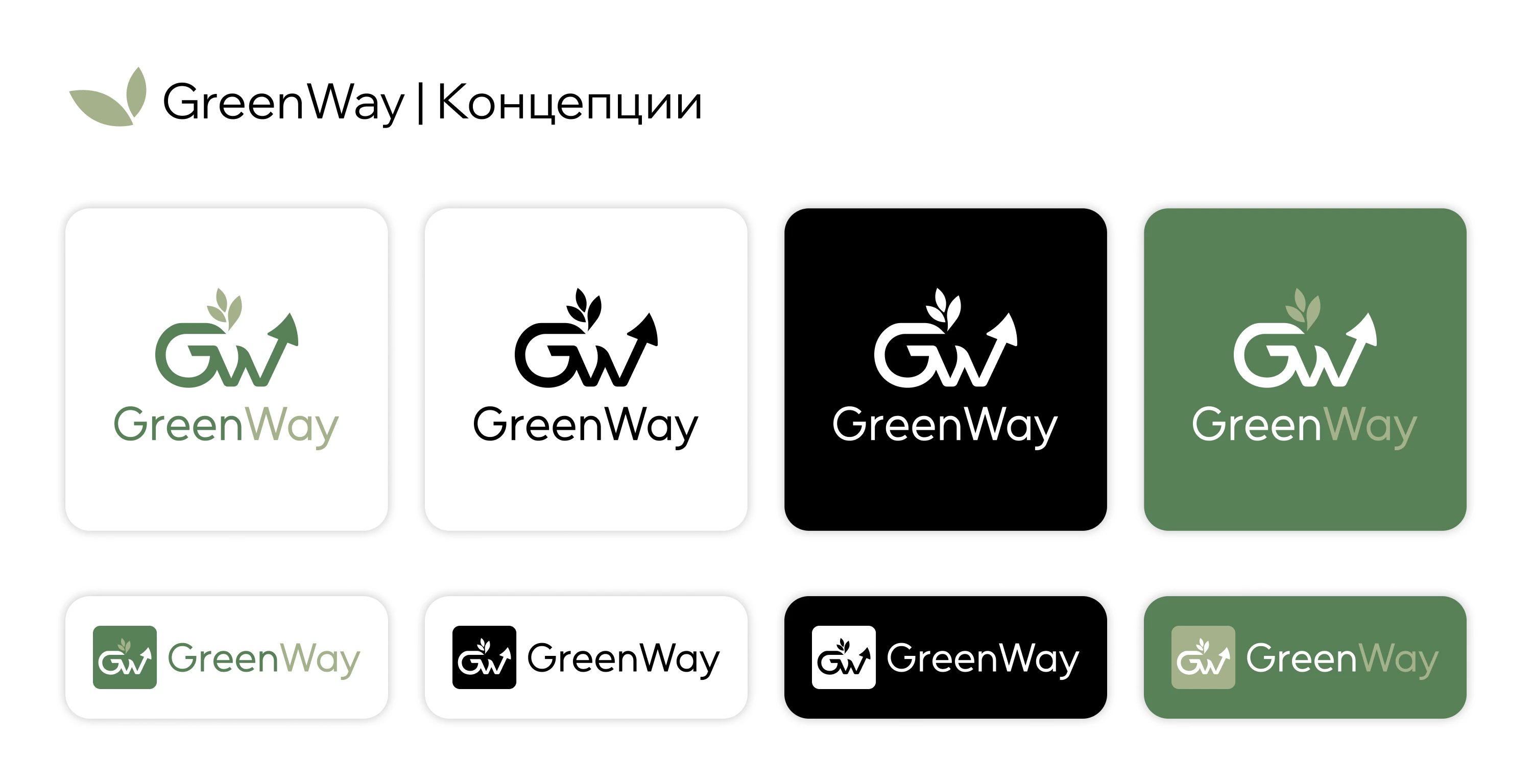 GreenWay | Logo Design — Изображение №3 — Брендинг на Dprofile