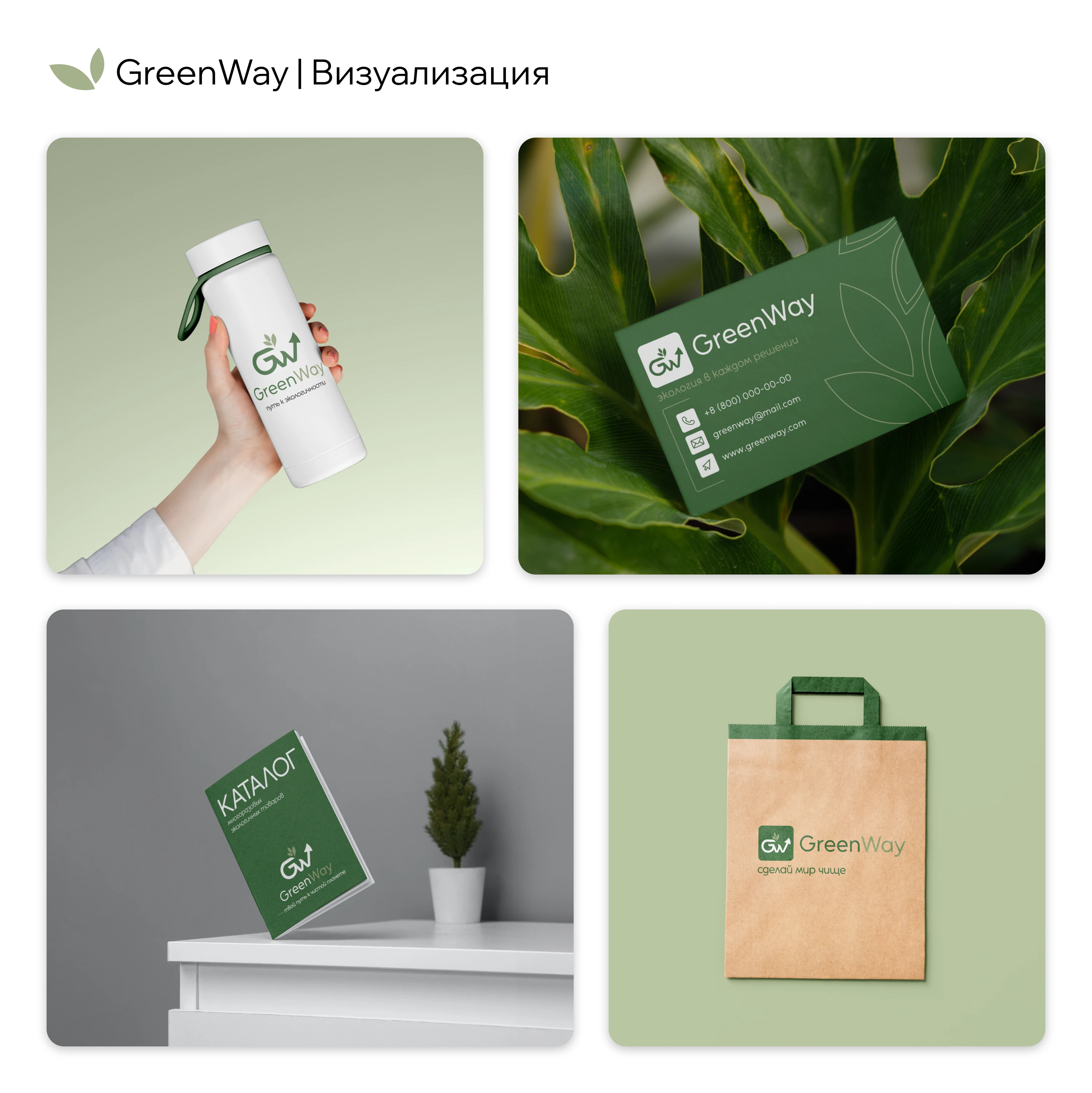 GreenWay | Logo Design — Изображение №5 — Брендинг на Dprofile