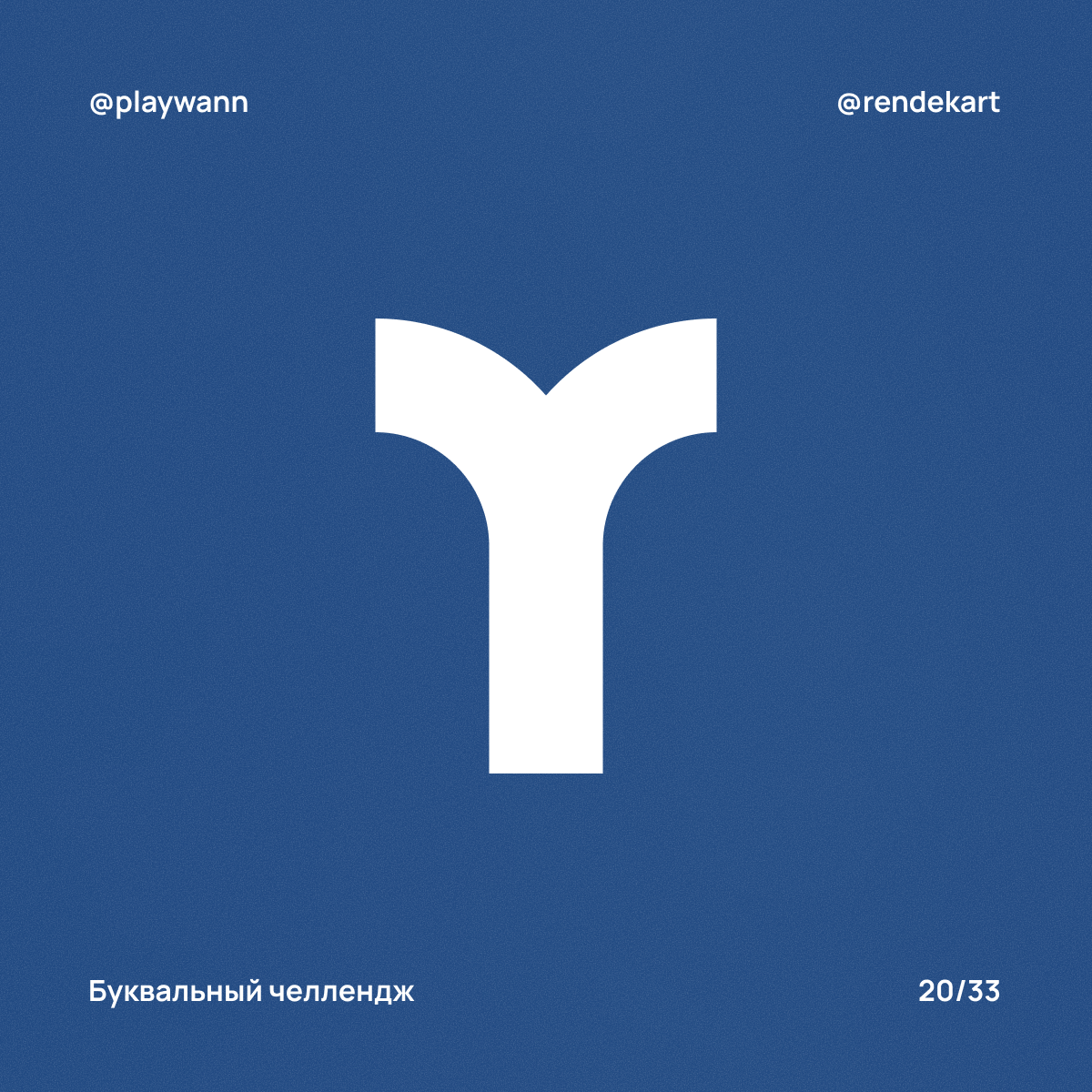 М-шрифт для Буквального Челленджа — Изображение №22 — Брендинг, Графика на Dprofile