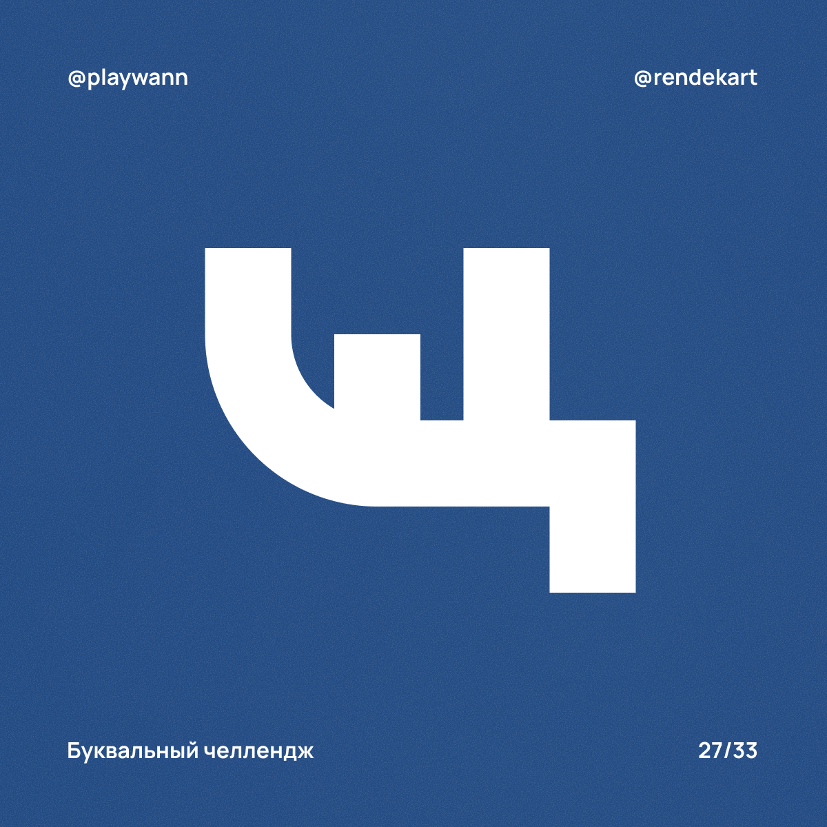 М-шрифт для Буквального Челленджа — Изображение №29 — Брендинг, Графика на Dprofile