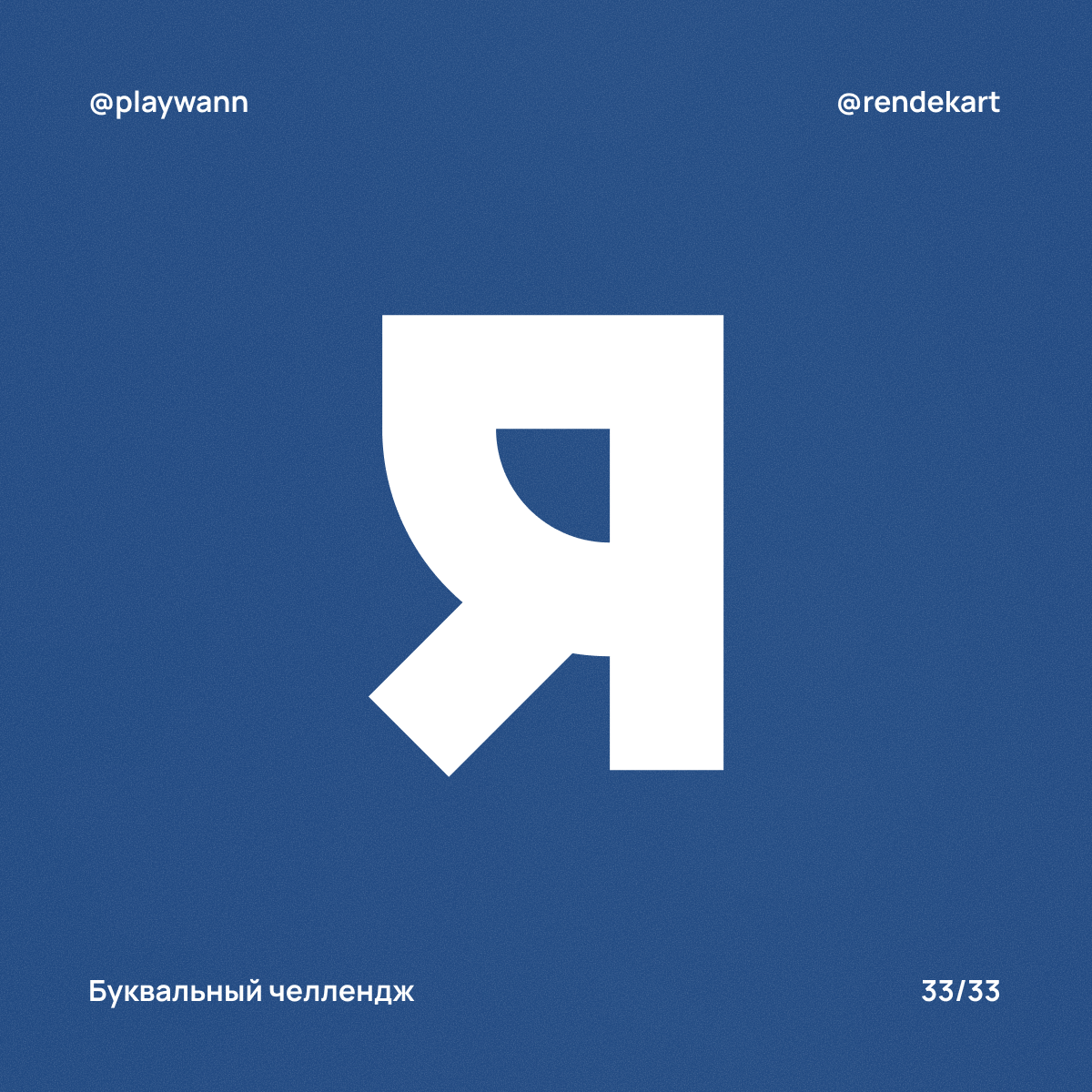 М-шрифт для Буквального Челленджа — Изображение №35 — Брендинг, Графика на Dprofile