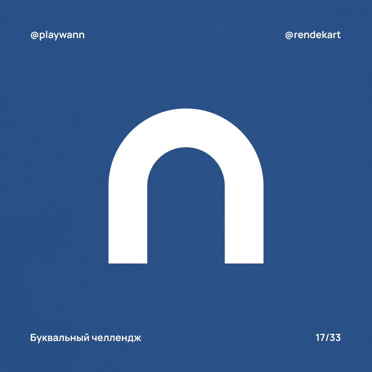 М-шрифт для Буквального Челленджа — Изображение №19 — Брендинг, Графика на Dprofile