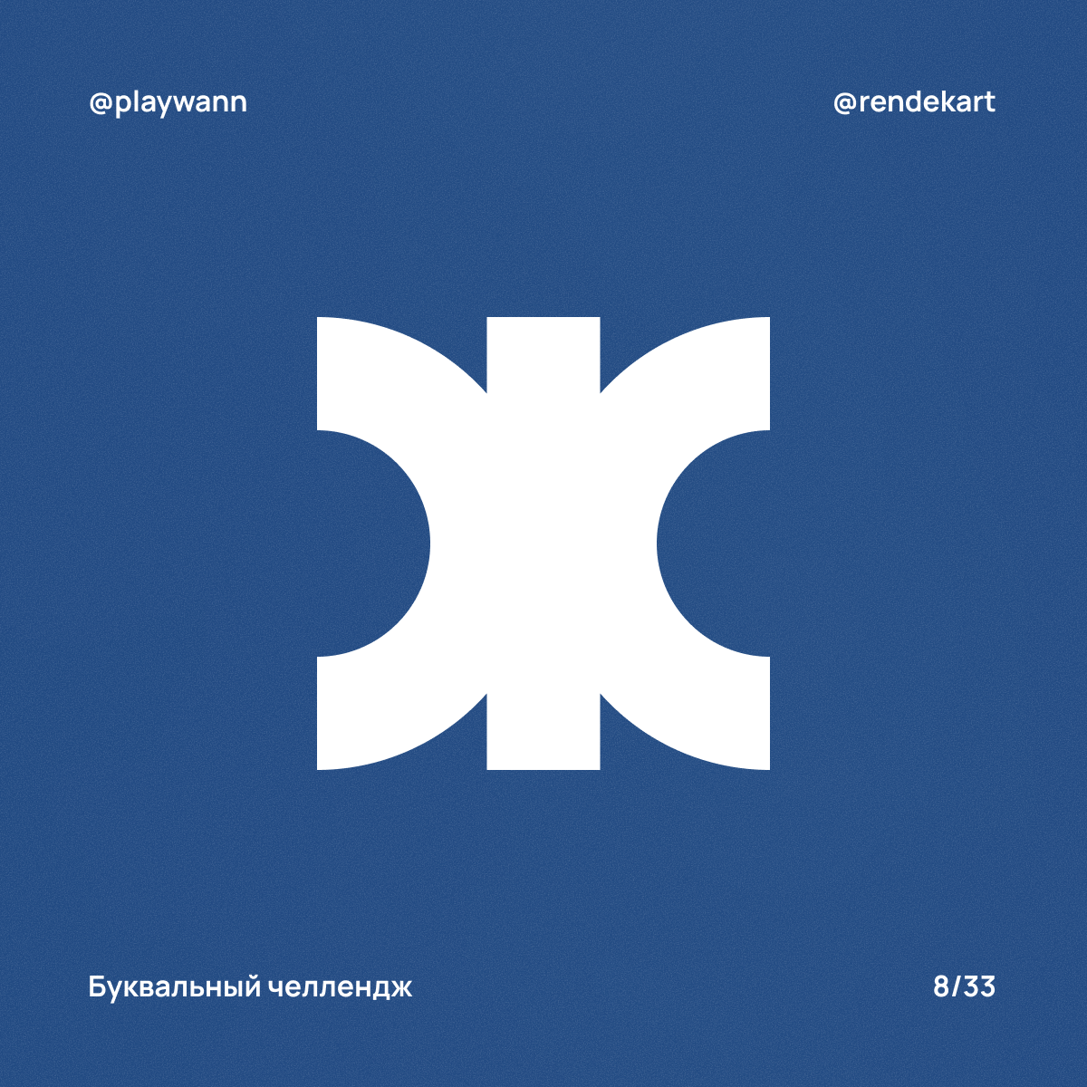 М-шрифт для Буквального Челленджа — Изображение №10 — Брендинг, Графика на Dprofile