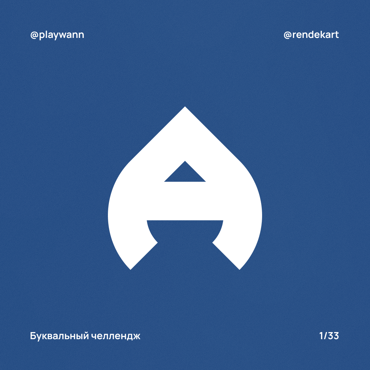 М-шрифт для Буквального Челленджа — Изображение №3 — Брендинг, Графика на Dprofile