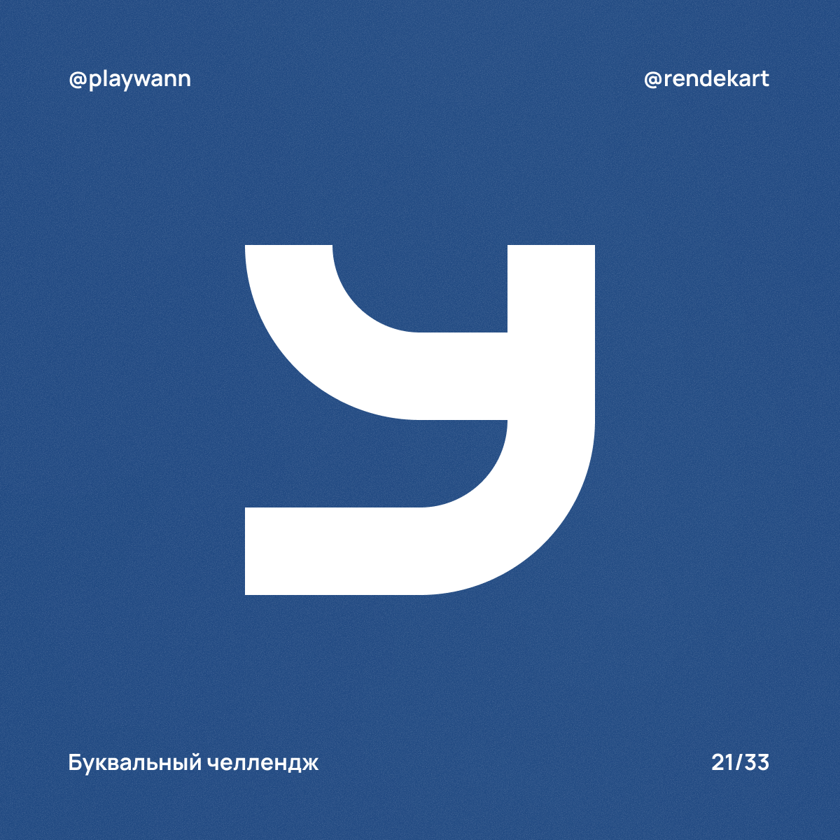 М-шрифт для Буквального Челленджа — Изображение №23 — Брендинг, Графика на Dprofile