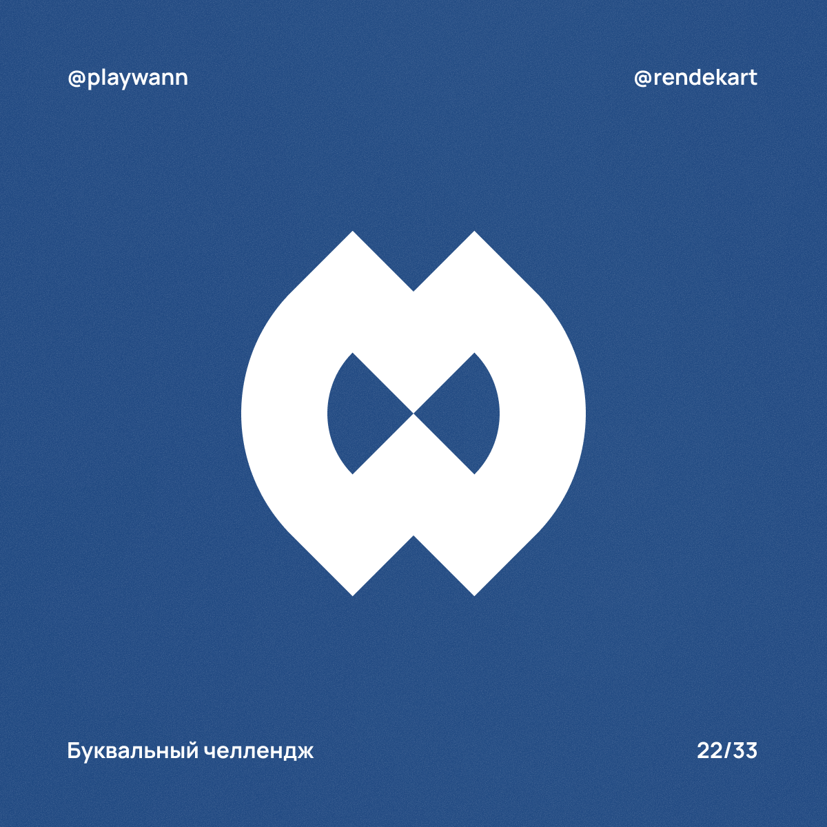 М-шрифт для Буквального Челленджа — Изображение №24 — Брендинг, Графика на Dprofile