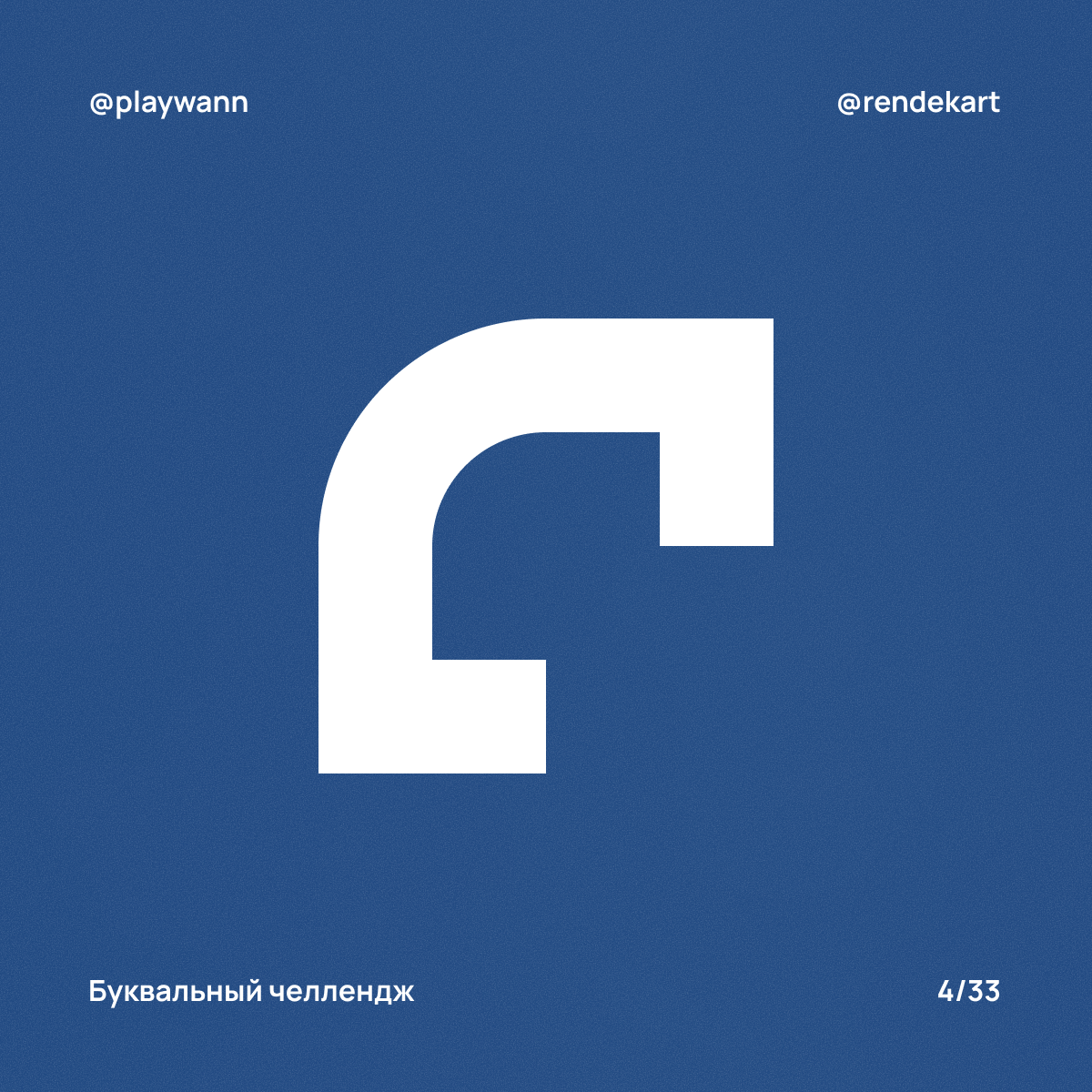 М-шрифт для Буквального Челленджа — Изображение №6 — Брендинг, Графика на Dprofile