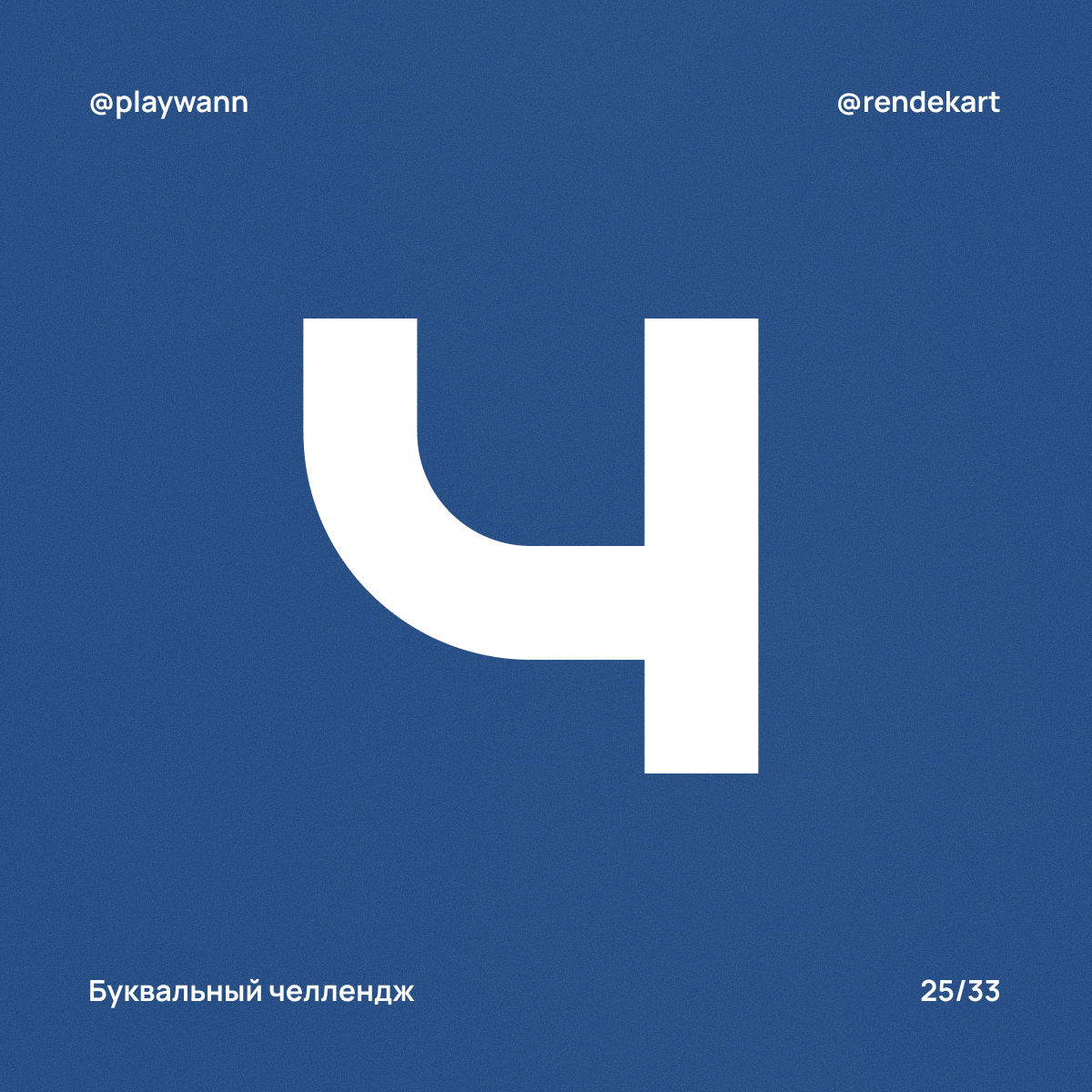 М-шрифт для Буквального Челленджа — Изображение №27 — Брендинг, Графика на Dprofile