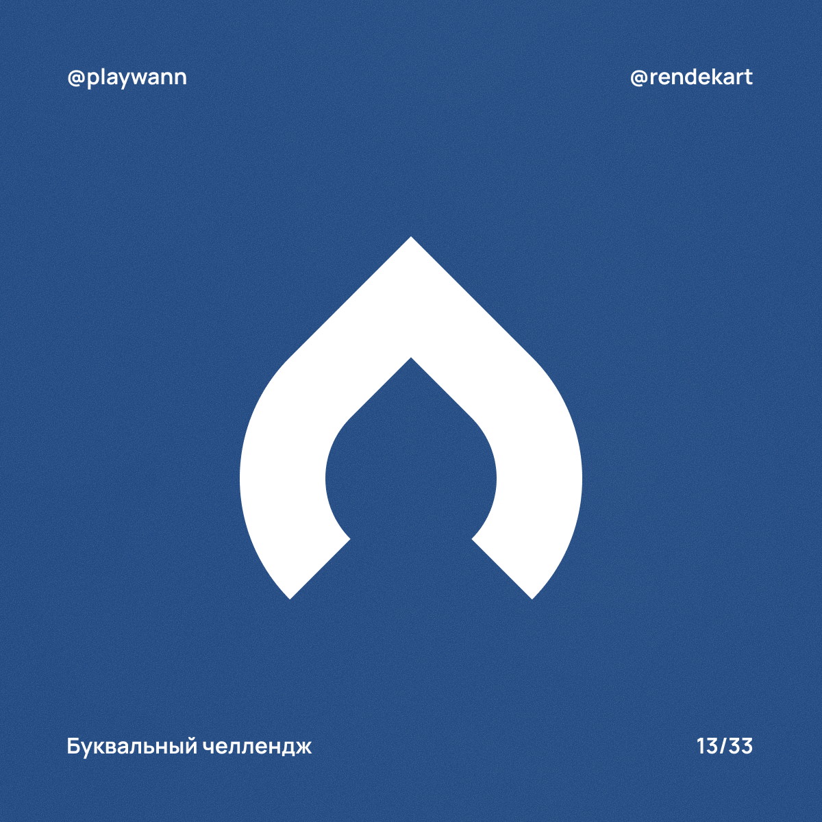 М-шрифт для Буквального Челленджа — Изображение №15 — Брендинг, Графика на Dprofile