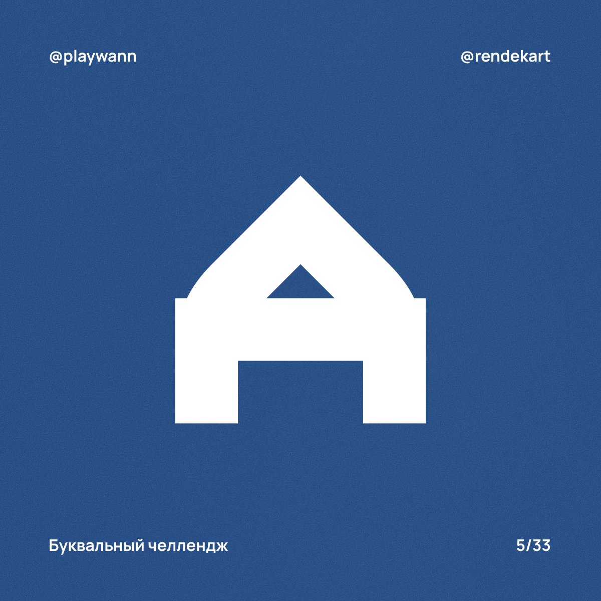 М-шрифт для Буквального Челленджа — Изображение №7 — Брендинг, Графика на Dprofile