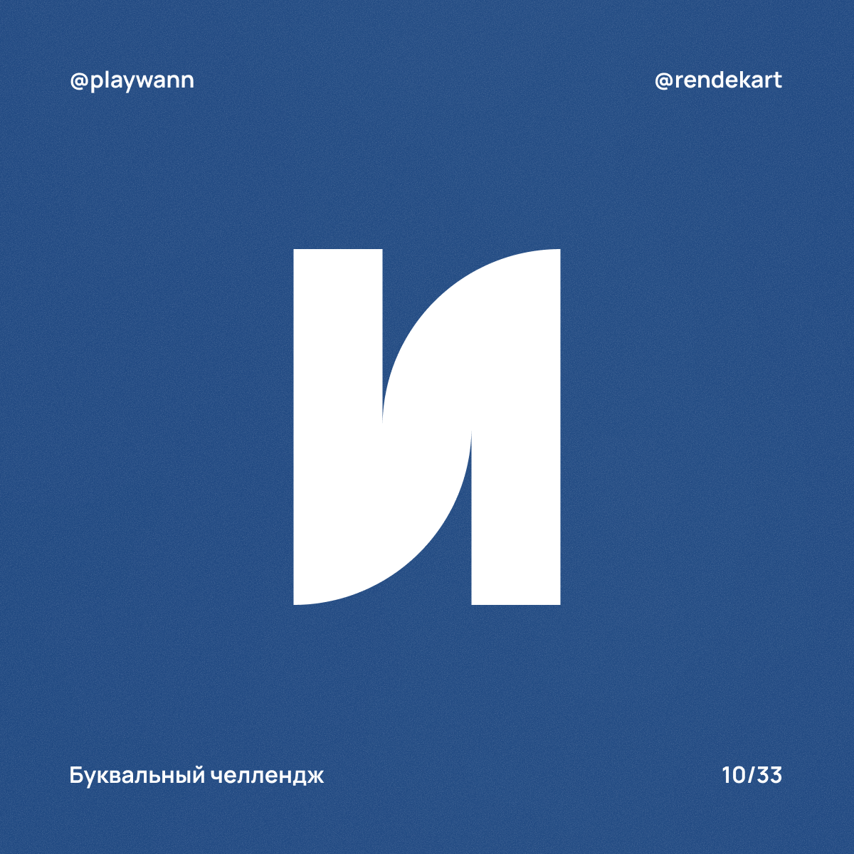 М-шрифт для Буквального Челленджа — Изображение №12 — Брендинг, Графика на Dprofile