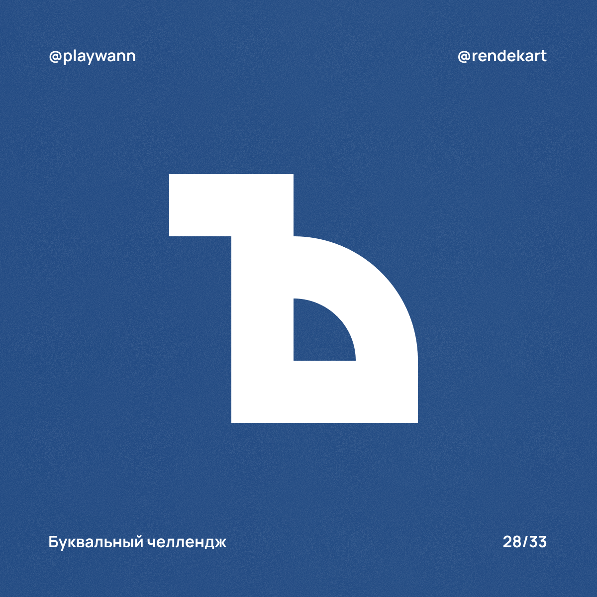 М-шрифт для Буквального Челленджа — Изображение №30 — Брендинг, Графика на Dprofile