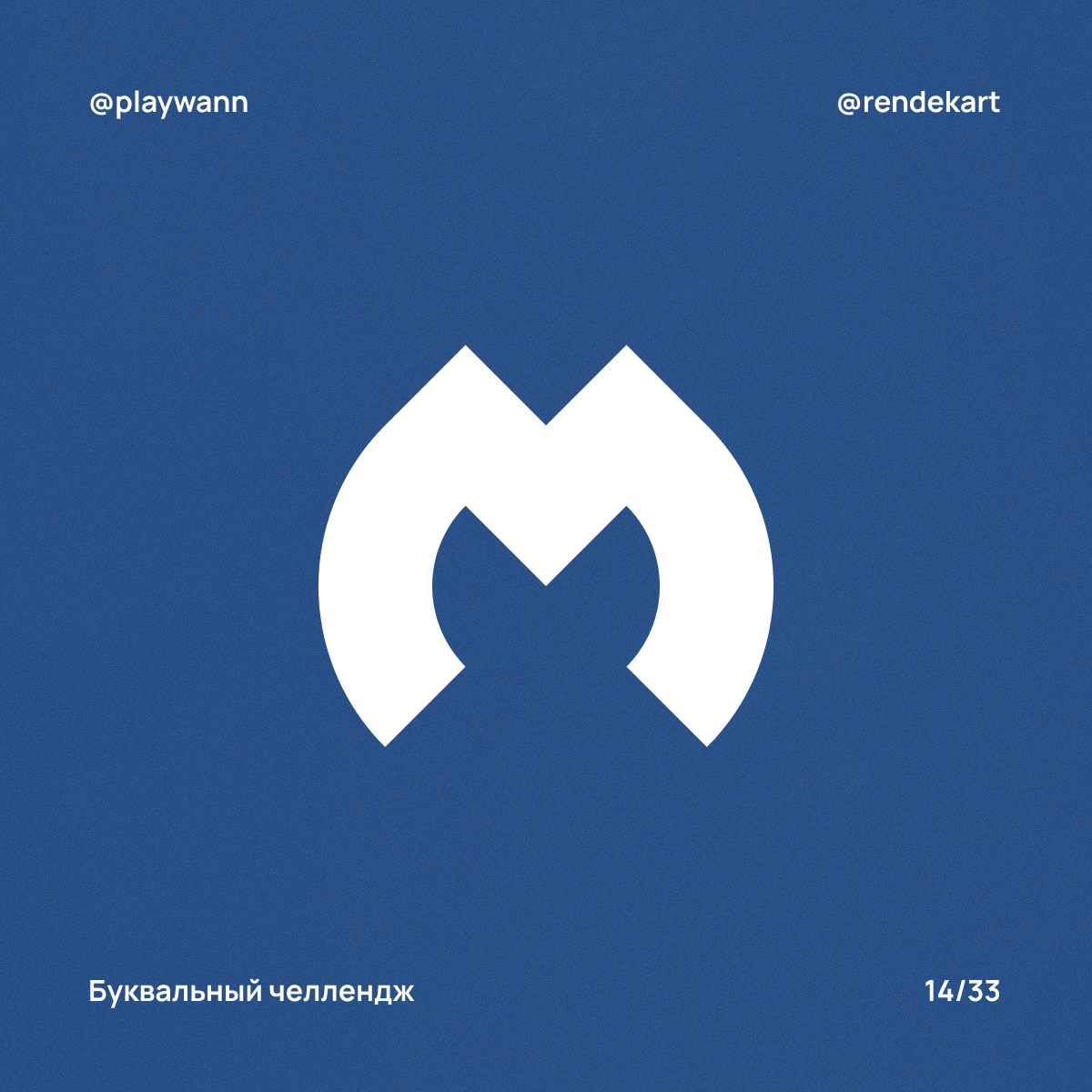 М-шрифт для Буквального Челленджа — Изображение №16 — Брендинг, Графика на Dprofile