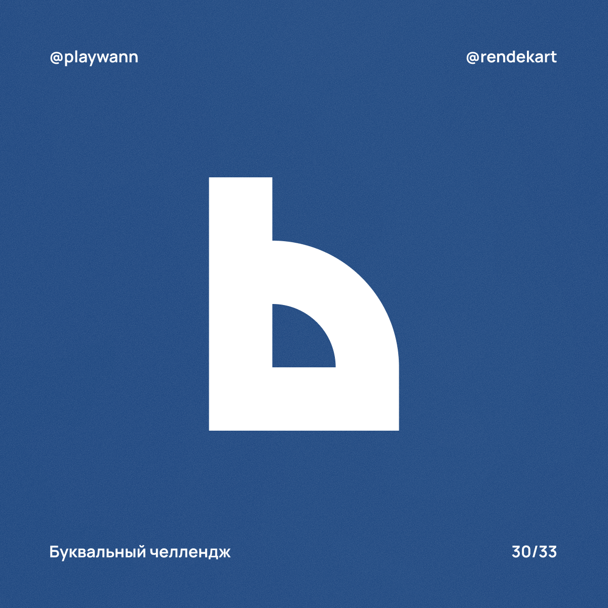 М-шрифт для Буквального Челленджа — Изображение №32 — Брендинг, Графика на Dprofile