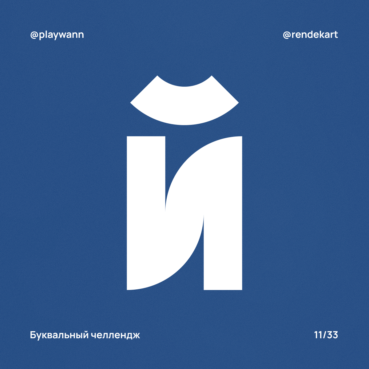 М-шрифт для Буквального Челленджа — Изображение №13 — Брендинг, Графика на Dprofile