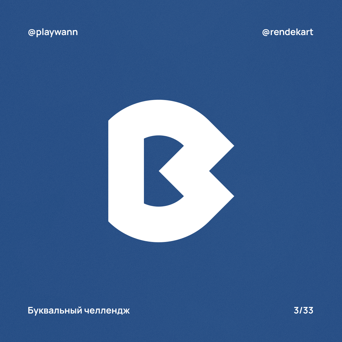 М-шрифт для Буквального Челленджа — Изображение №5 — Брендинг, Графика на Dprofile