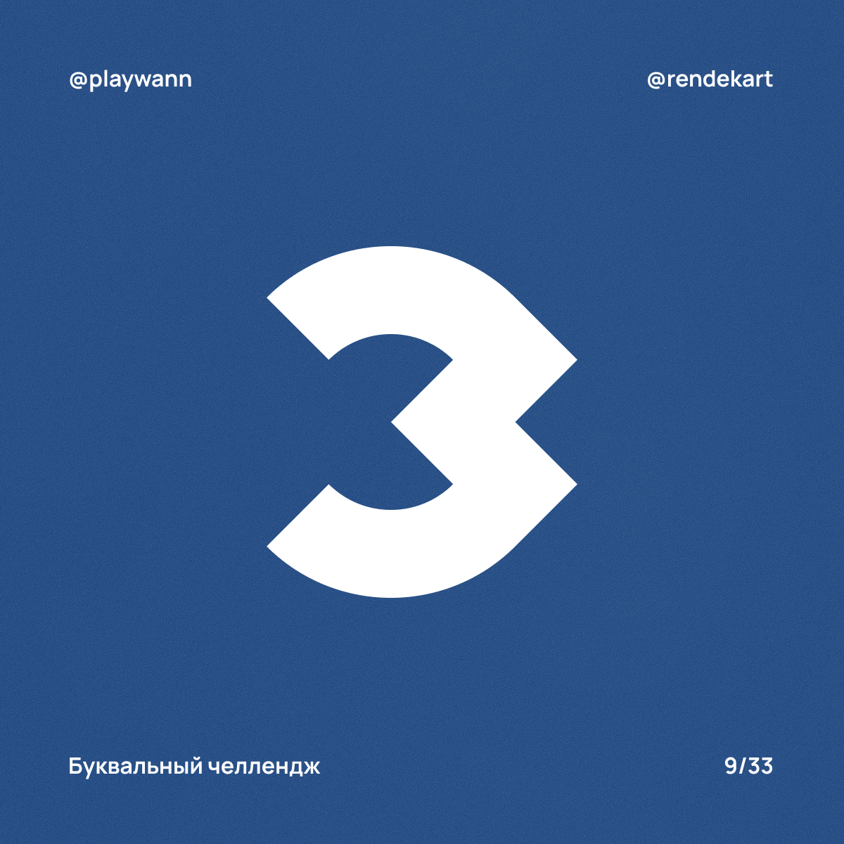 М-шрифт для Буквального Челленджа — Изображение №11 — Брендинг, Графика на Dprofile