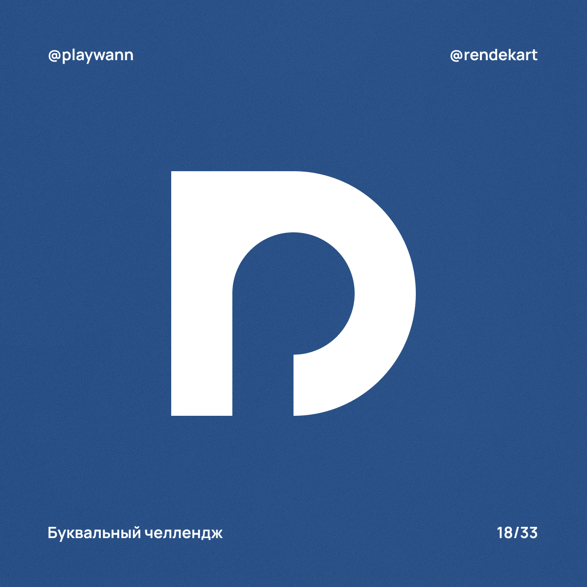 М-шрифт для Буквального Челленджа — Изображение №20 — Брендинг, Графика на Dprofile