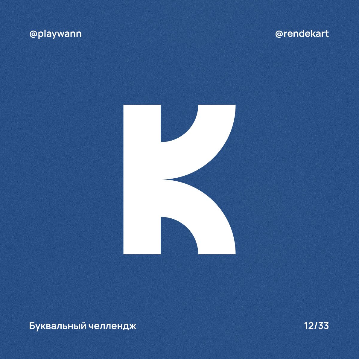 М-шрифт для Буквального Челленджа — Изображение №14 — Брендинг, Графика на Dprofile