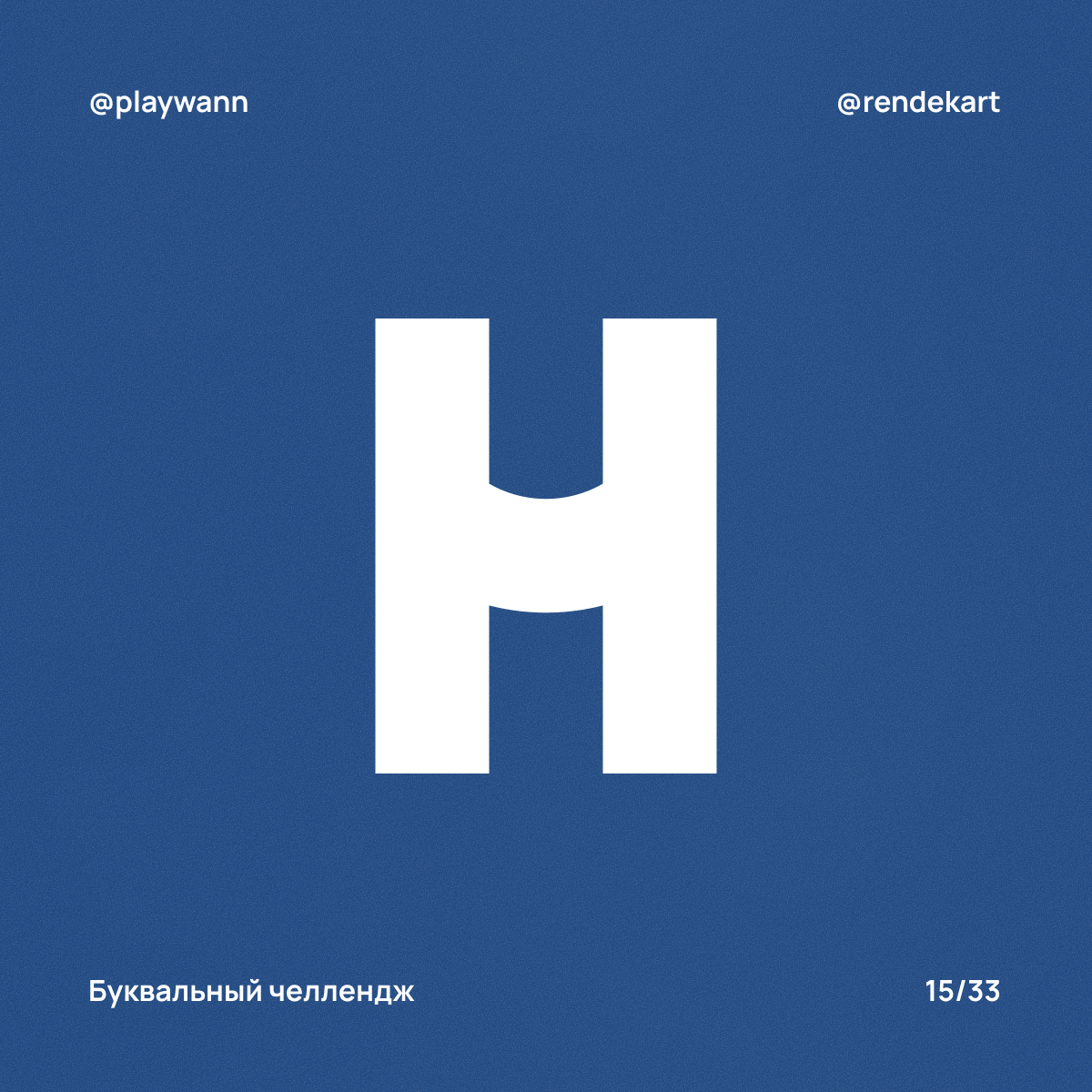 М-шрифт для Буквального Челленджа — Изображение №17 — Брендинг, Графика на Dprofile