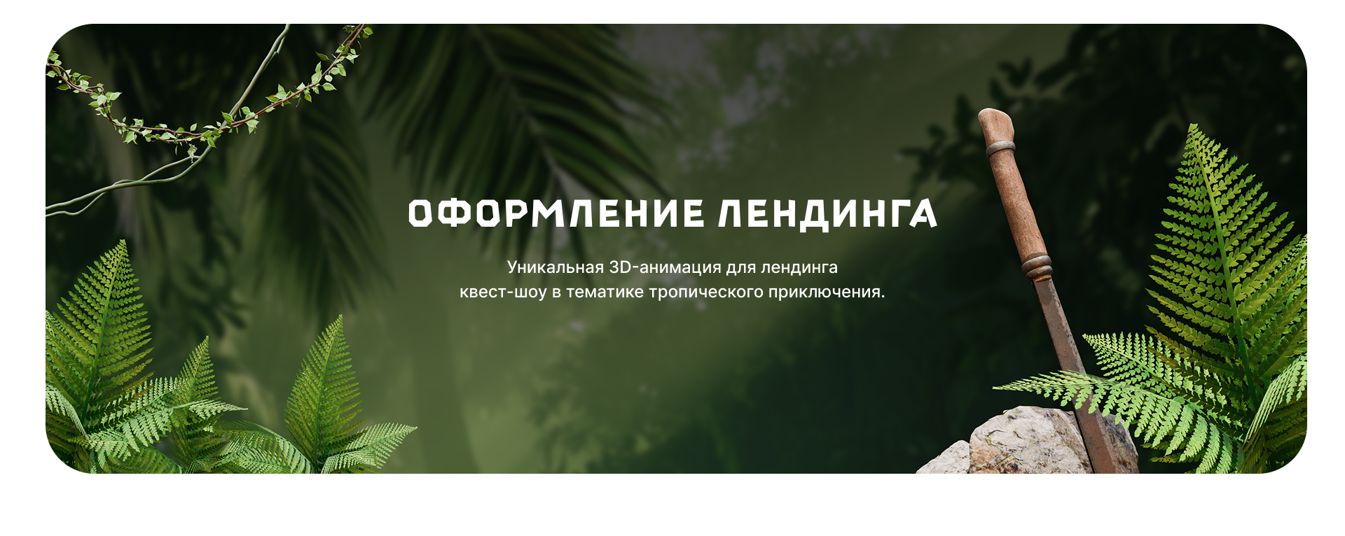 Лендинг Тайна джунглей — Изображение №2 — Интерфейсы, Графика на Dprofile