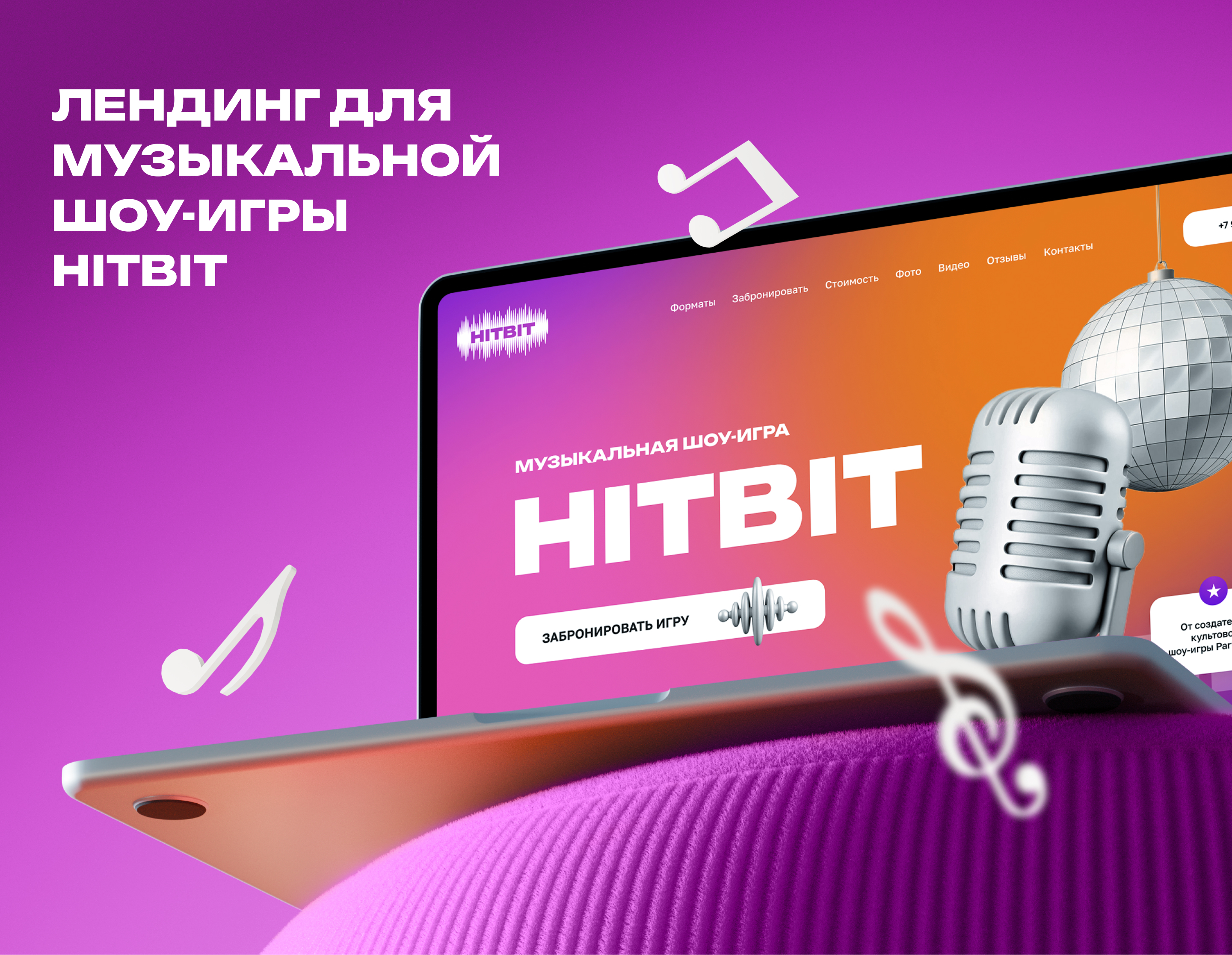 Лендинг музыкальной шоу-игры HITBIT — Изображение №1 — Интерфейсы на Dprofile