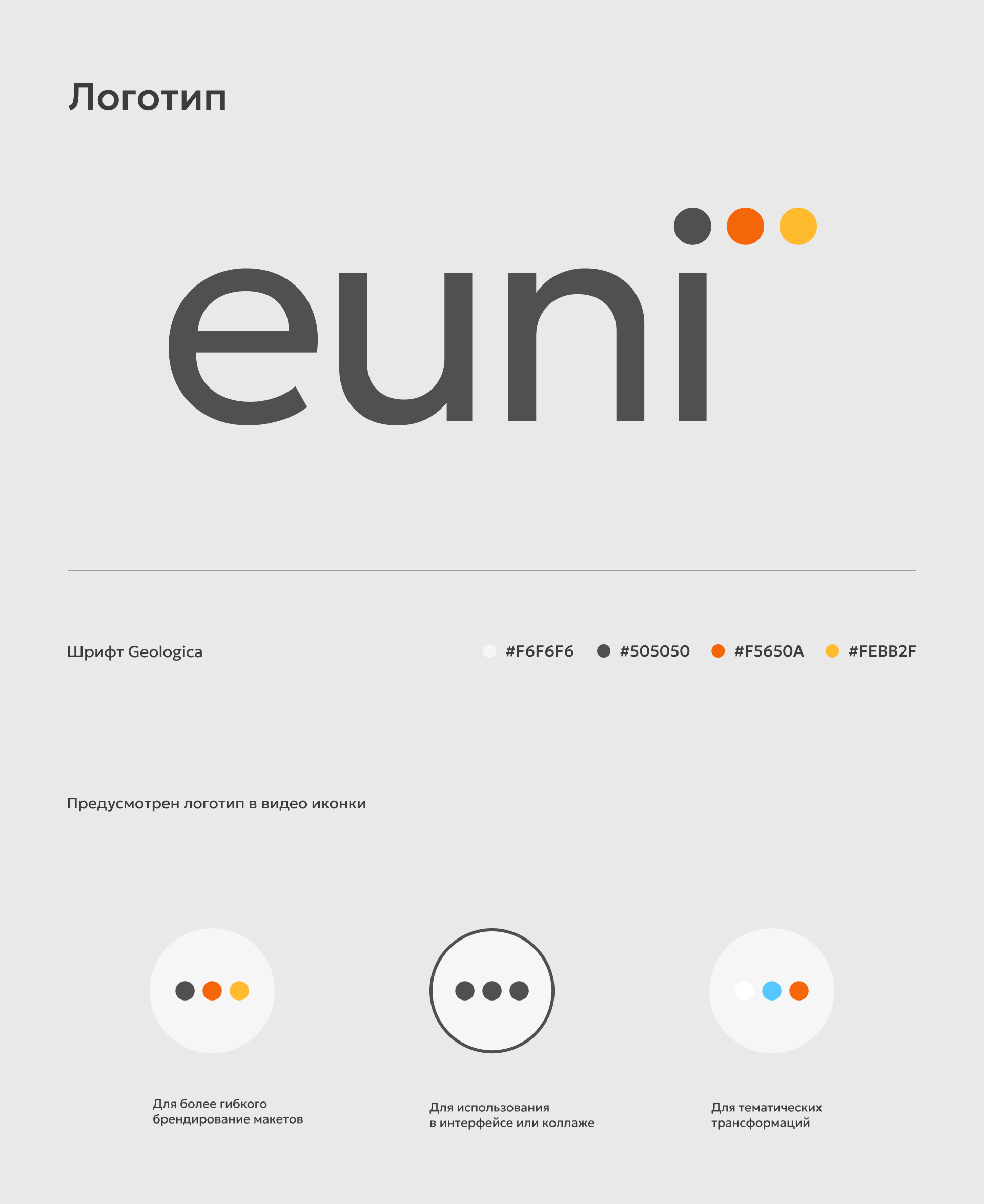 EUNI — Изображение №3 — Брендинг на Dprofile