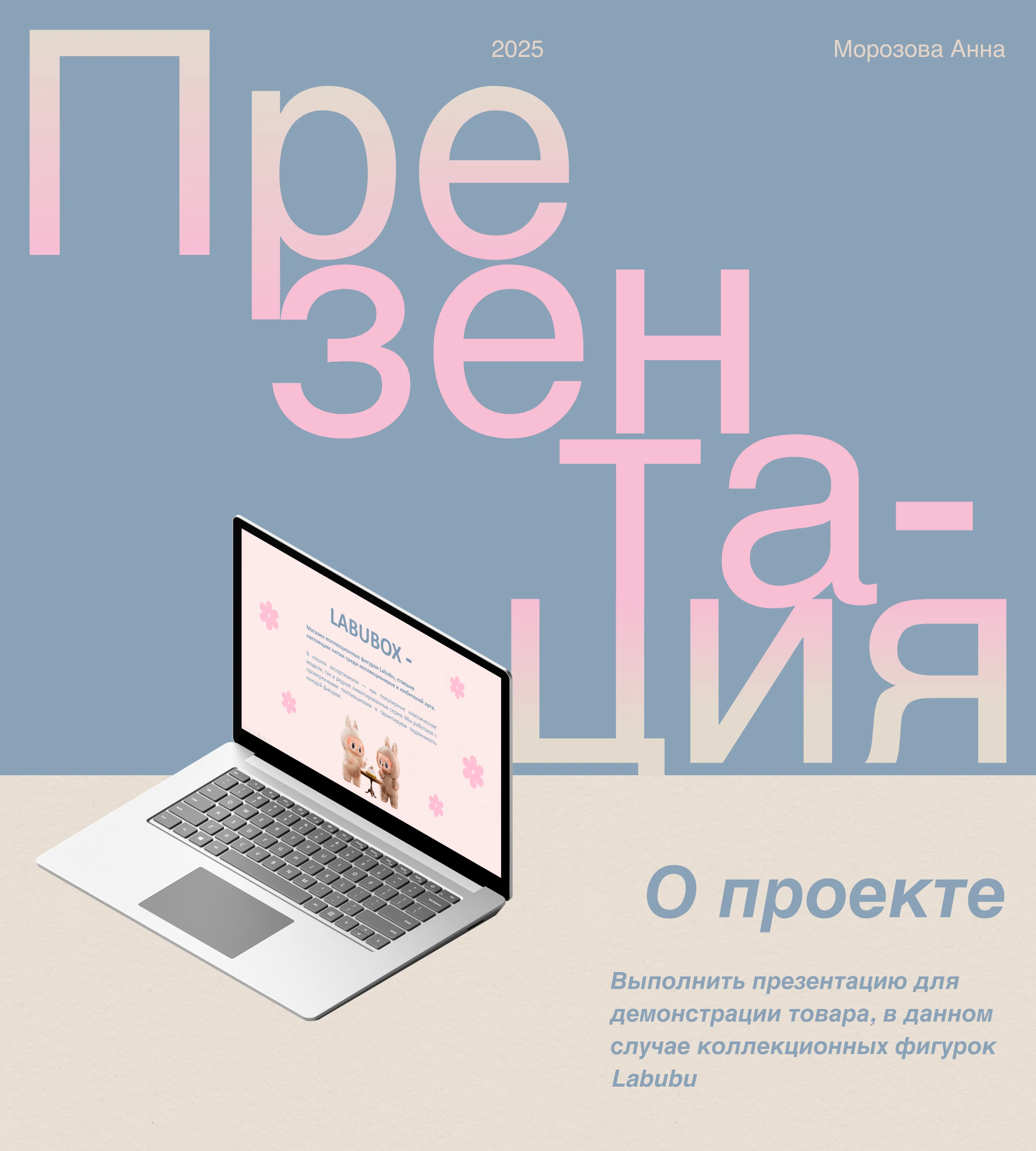 Labubu | Презентация — Изображение №1 — Интерфейсы на Dprofile