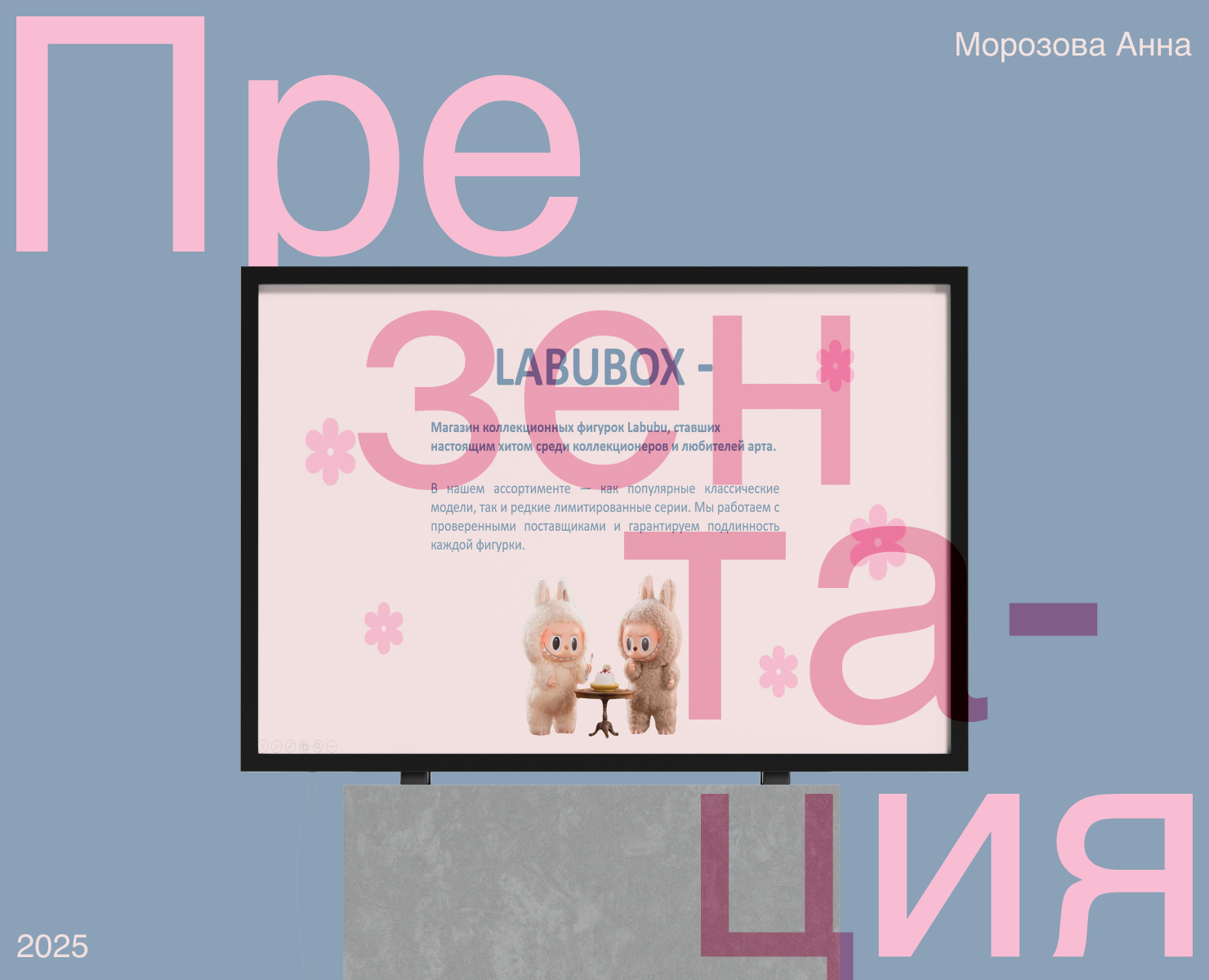 Labubu | Презентация — Интерфейсы на Dprofile
