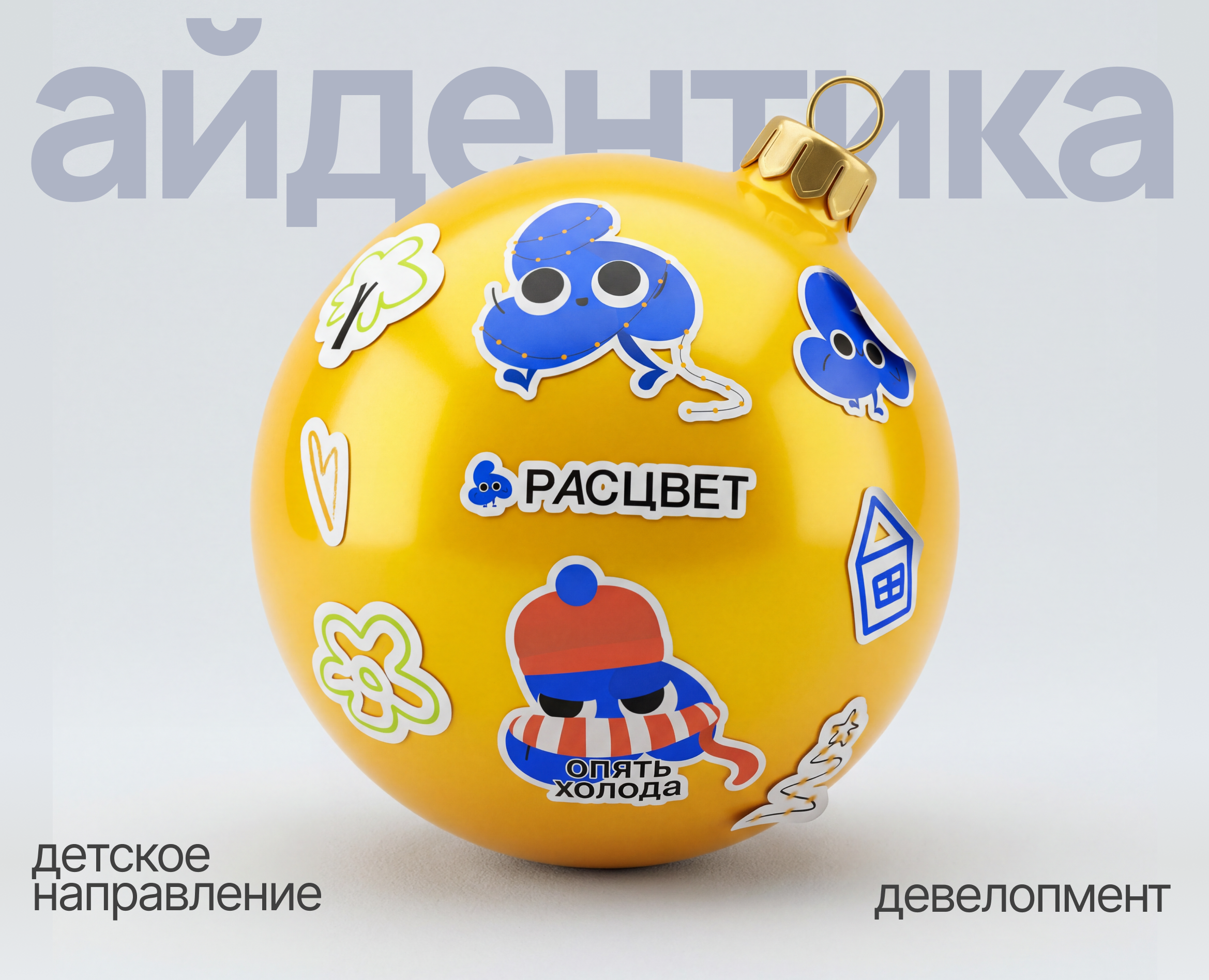 Айдентика детского направления девелопера — Брендинг на Dprofile