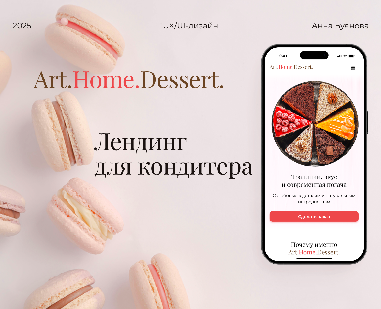 Лендинг для кондитера — Интерфейсы на Dprofile